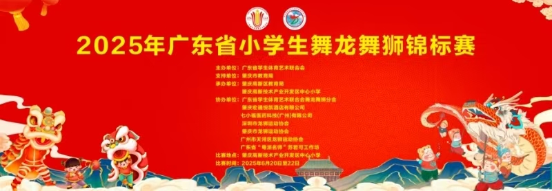 2025年广东省小学生舞龙舞狮锦标赛