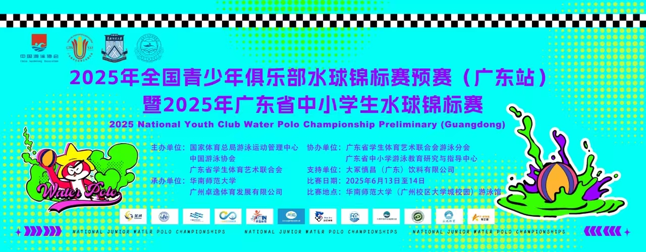 2025年全国青少年俱乐部水球锦标赛预赛（广东站）暨2025年广东省中小学生水球锦标赛