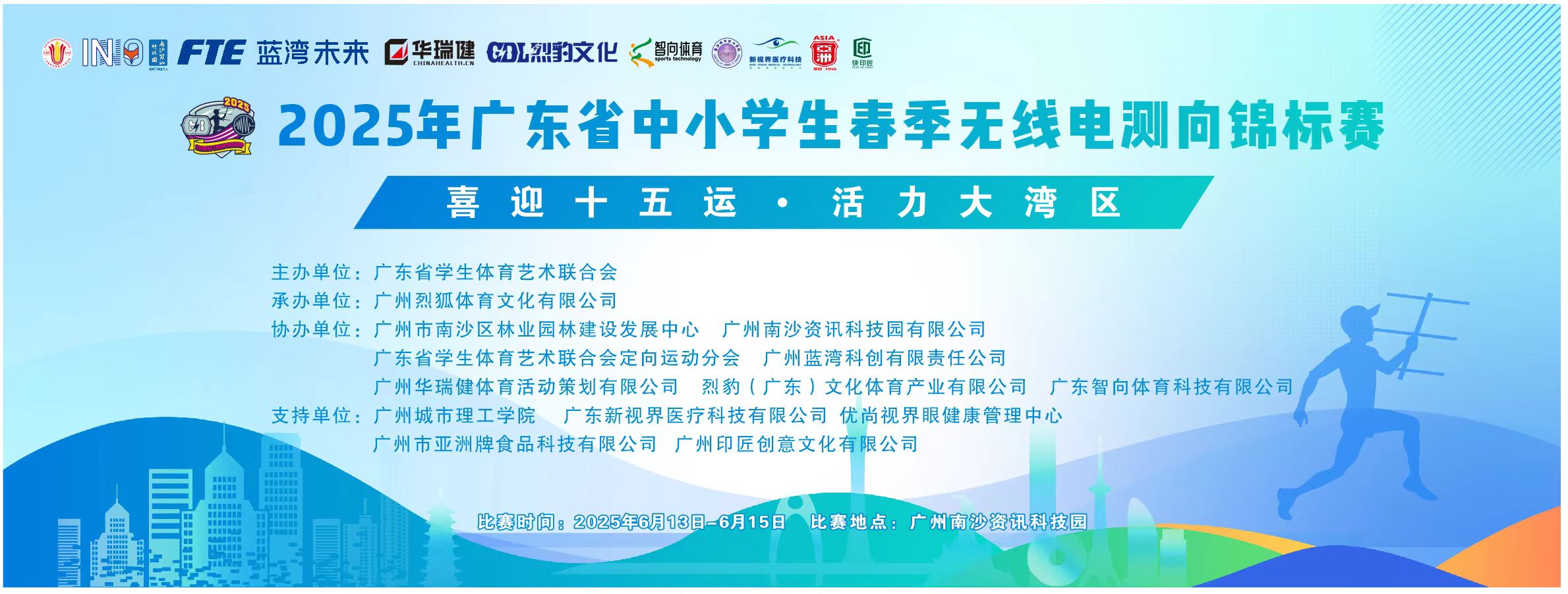 2025年广东省中小学生春季无线电测向锦标赛