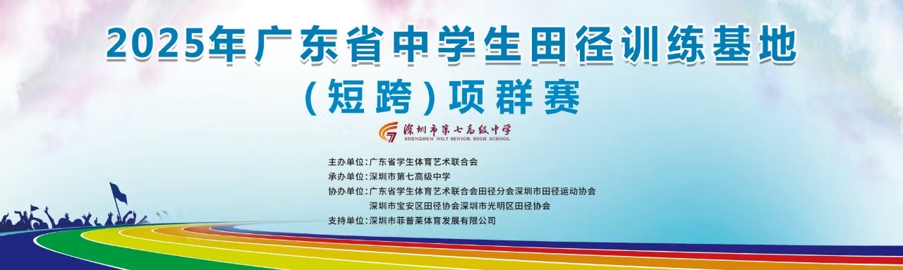 2025年广东省中学生田径训练基地（短跨）项群赛