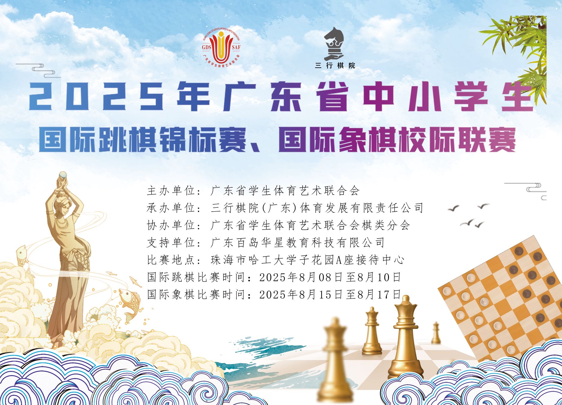 2025年广东省中小学生国际跳棋锦标赛
