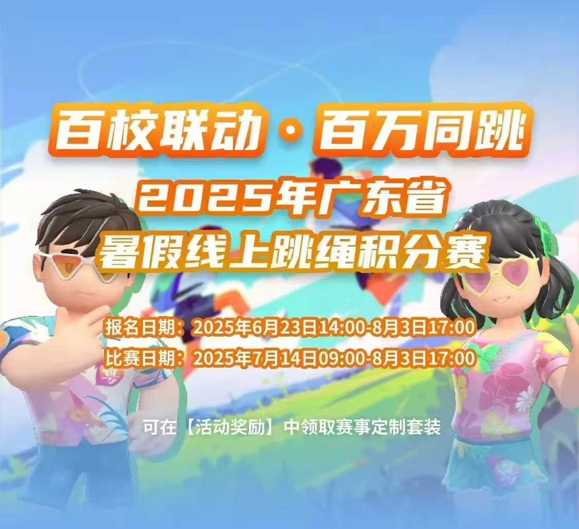 2025年广东省学生暑假线上跳绳积分赛(牌匾)