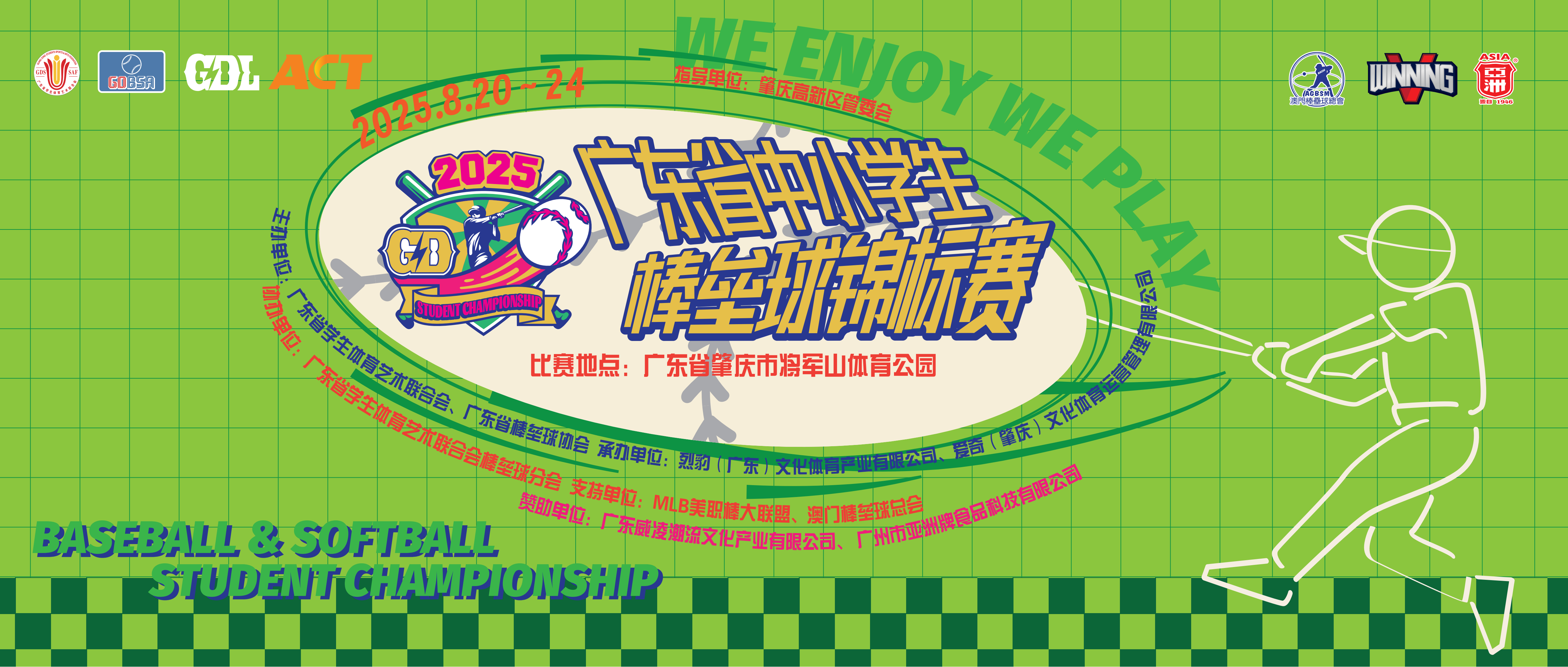 2025年广东省中小学生棒垒球锦标赛