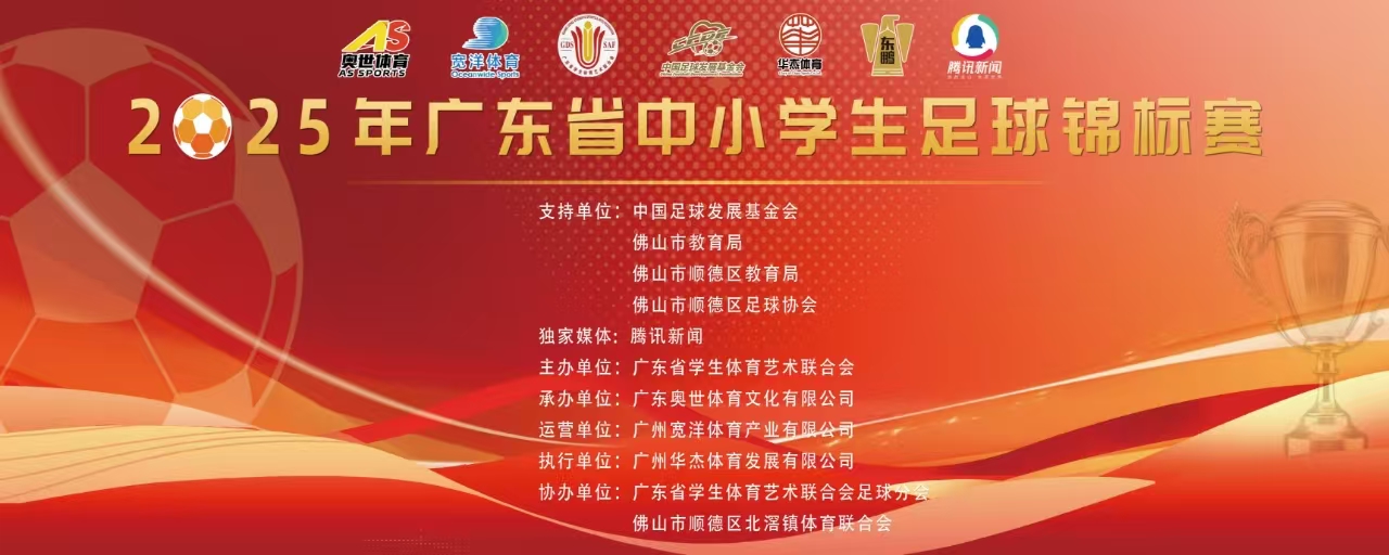 2025年广东省中小学足球锦标赛