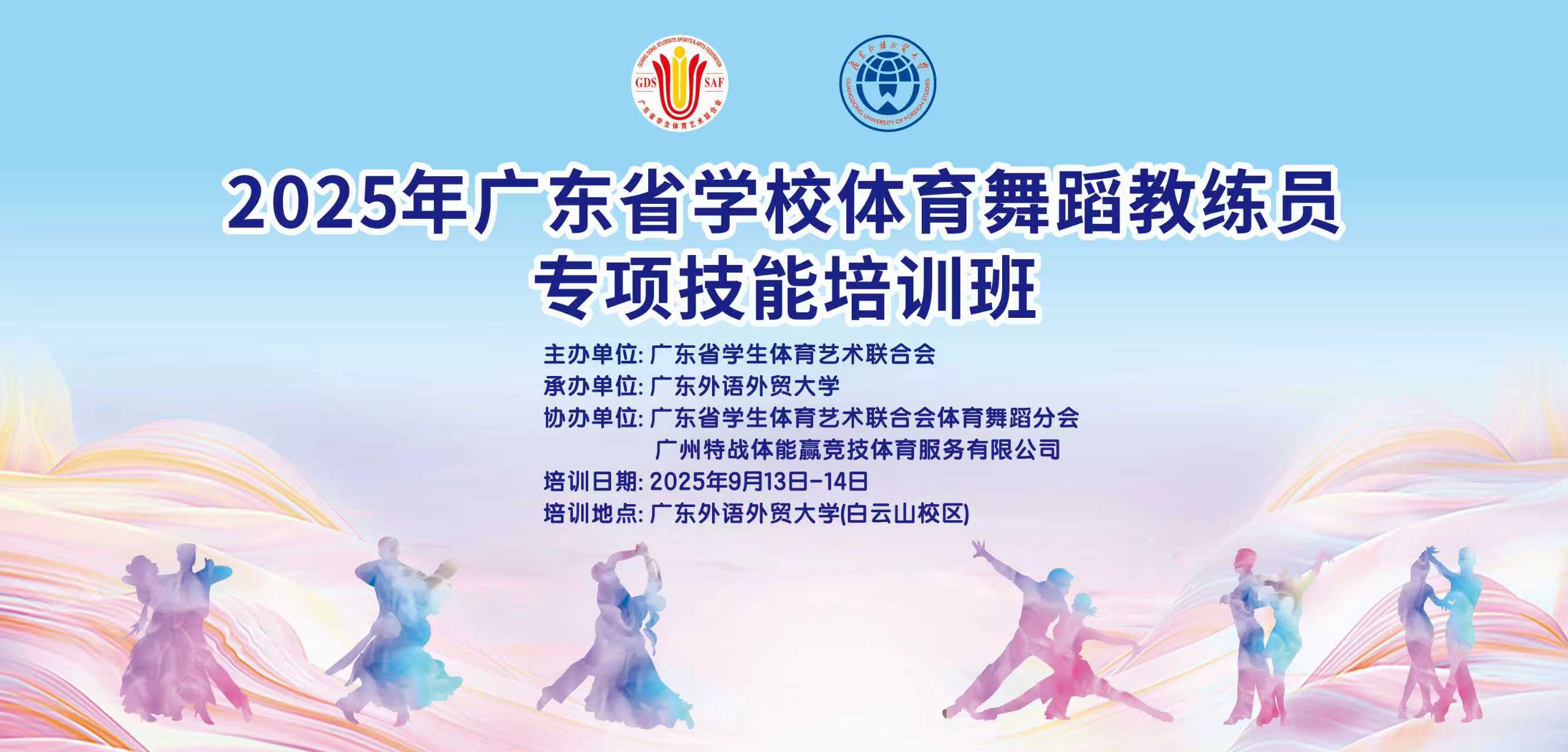 2025年广东省学校体育舞蹈教练员专项技能培训班