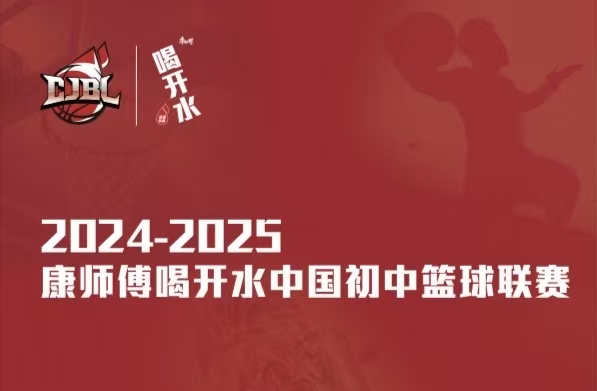2024—2025康师傅中国初中篮球联赛（广东赛区）基层赛