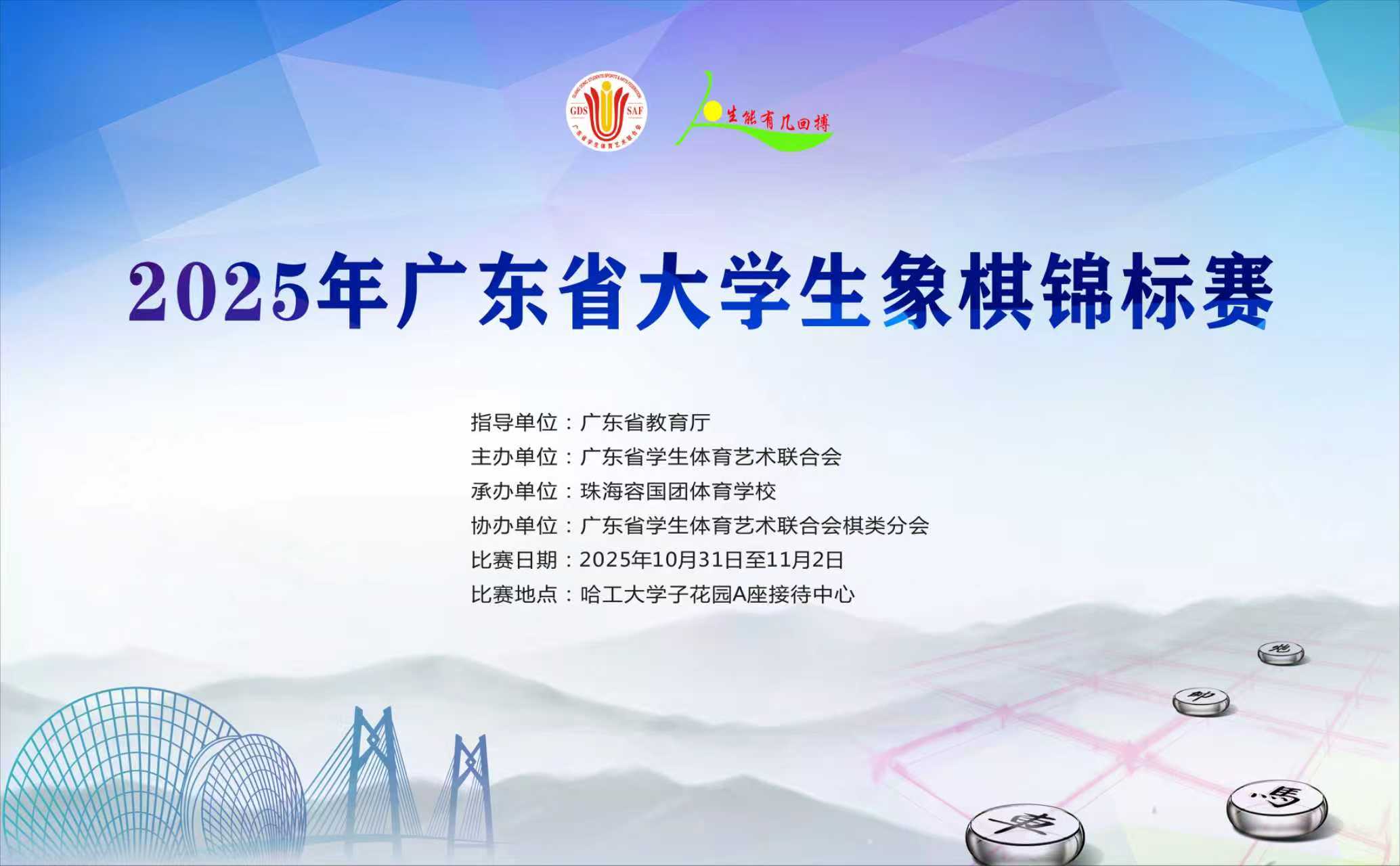 2025年广东省大学生象棋锦标赛
