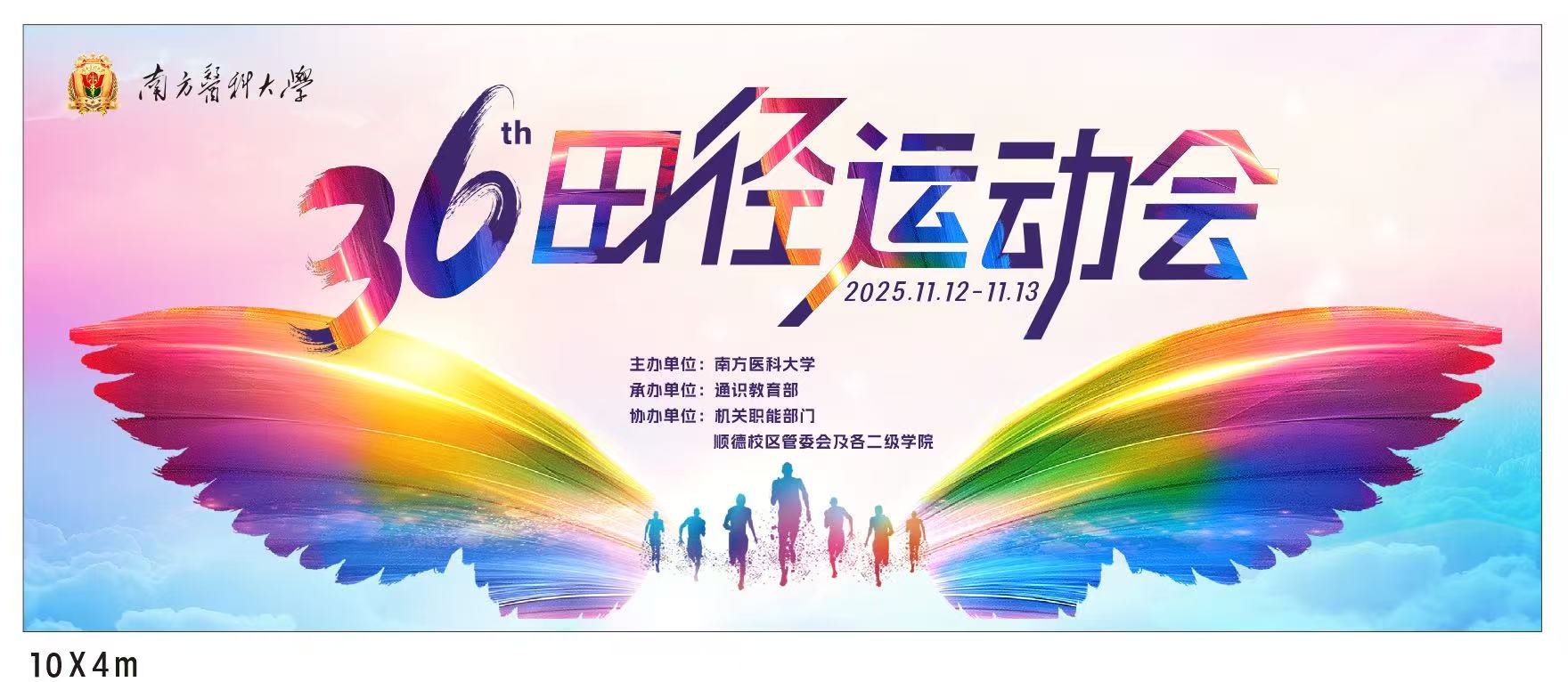 南方医科大学第三十六届田径运动会