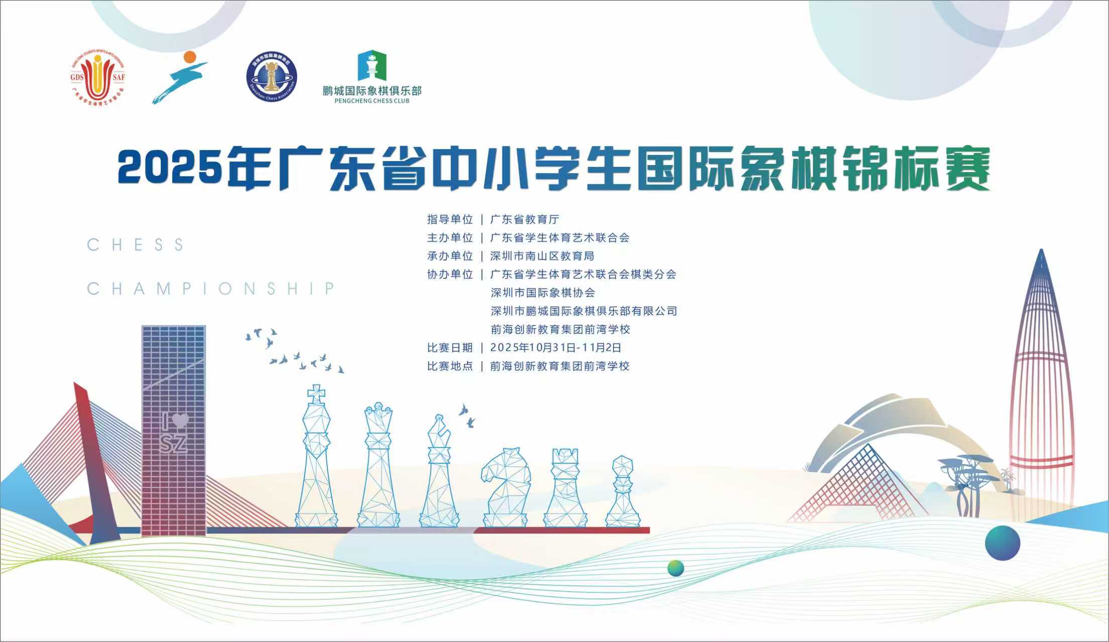 2025年广东省中小学生国际象棋锦标赛