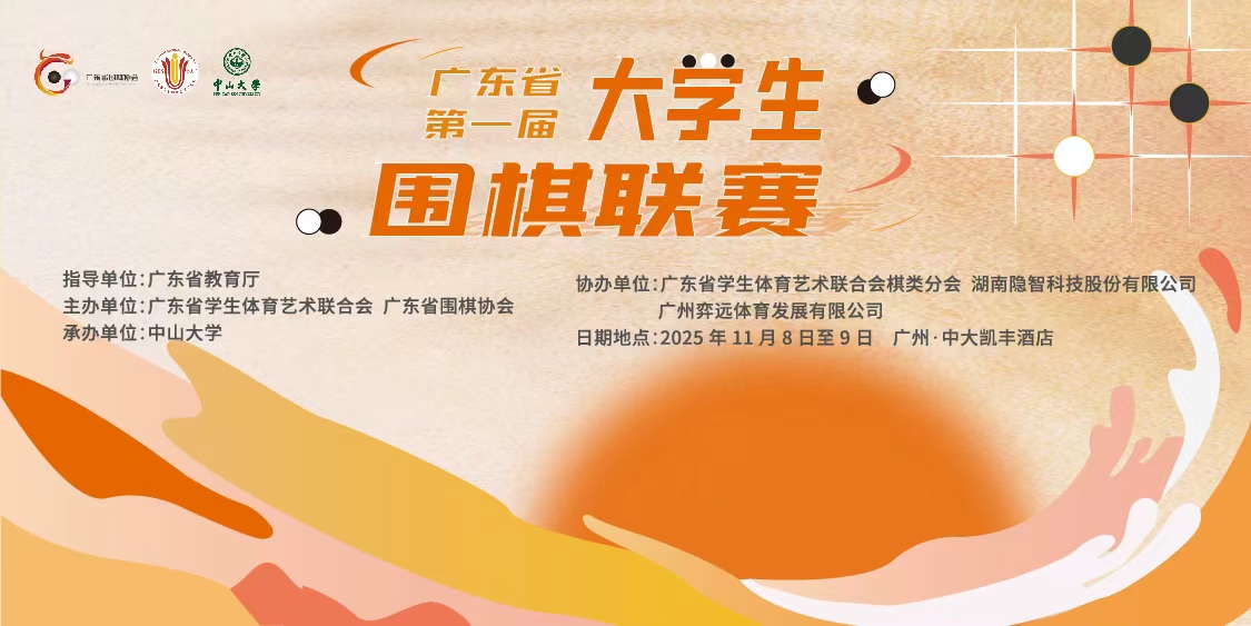 广东省第一届大学生围棋联赛