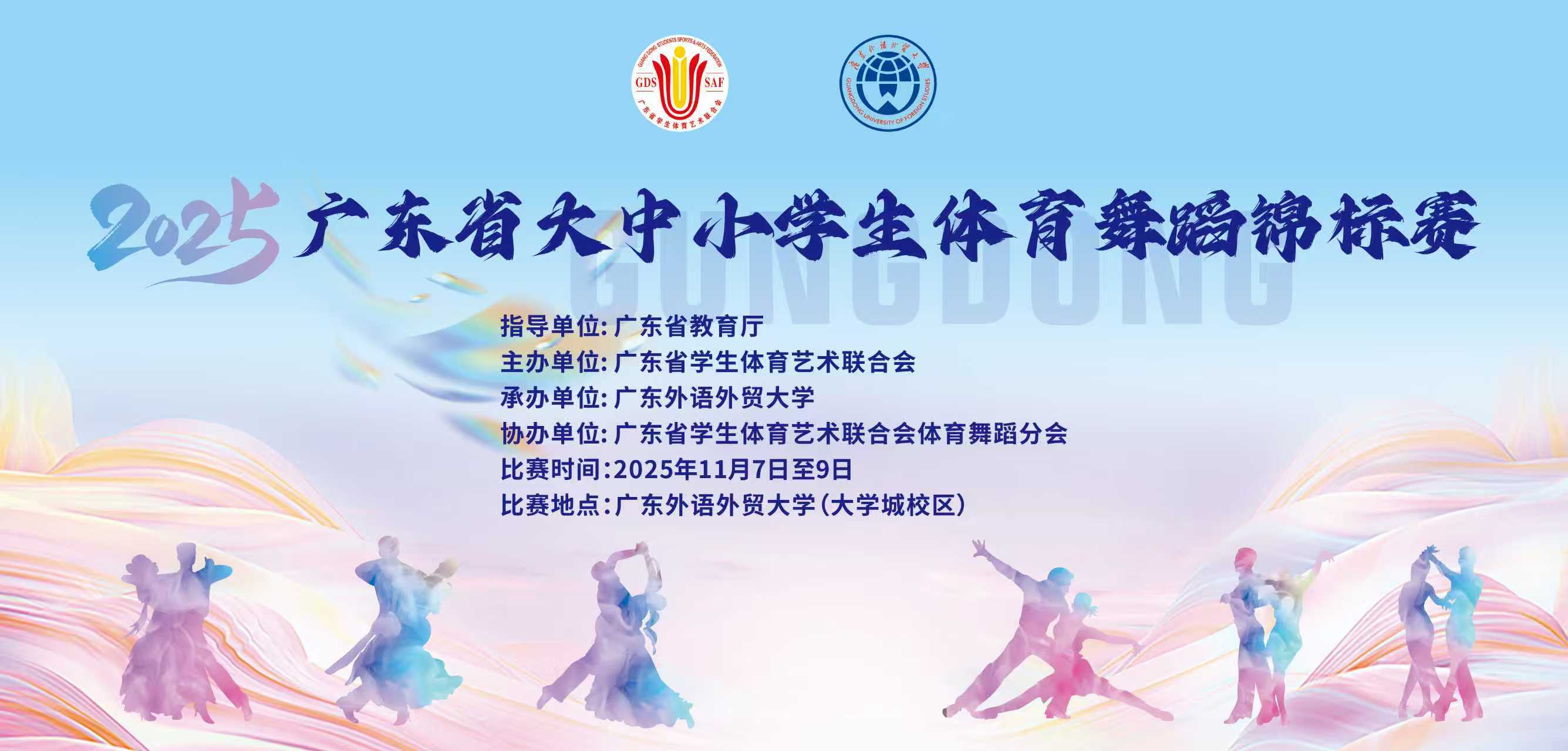 2025广东省中小学生体育舞蹈锦标赛