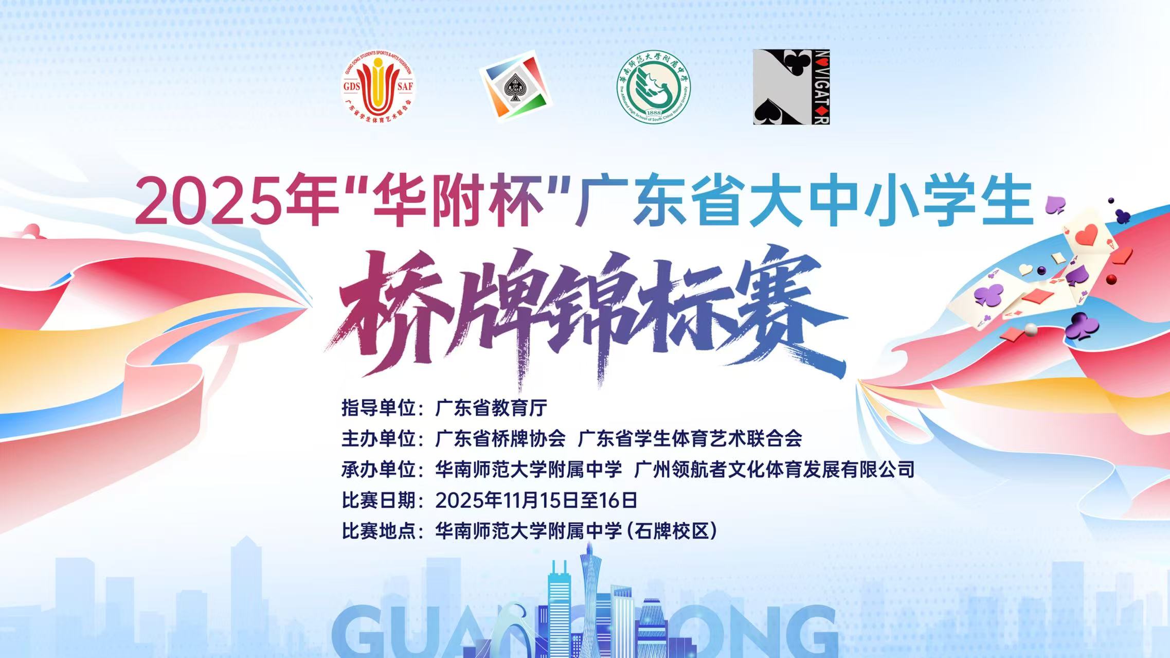 2025年广东省大中小学生桥牌锦标赛