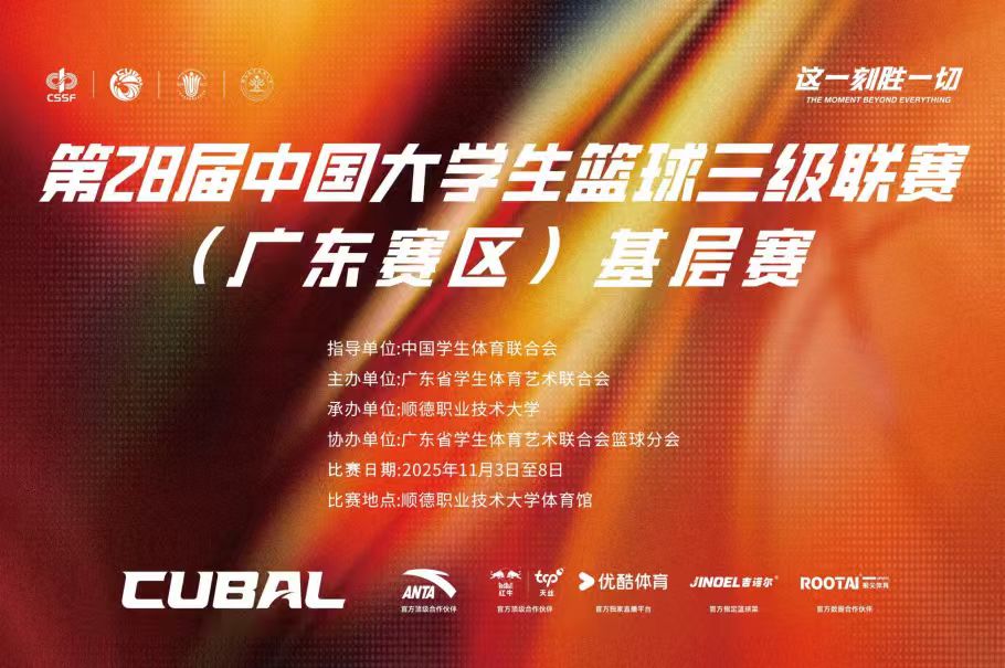 第28届中国大学生篮球三级联赛（广东赛区） 基层赛