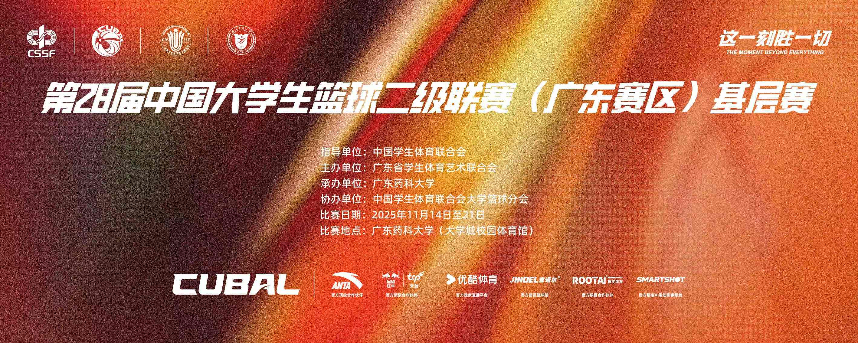 第28届中国大学生篮球二级联赛（广东赛区）基层赛