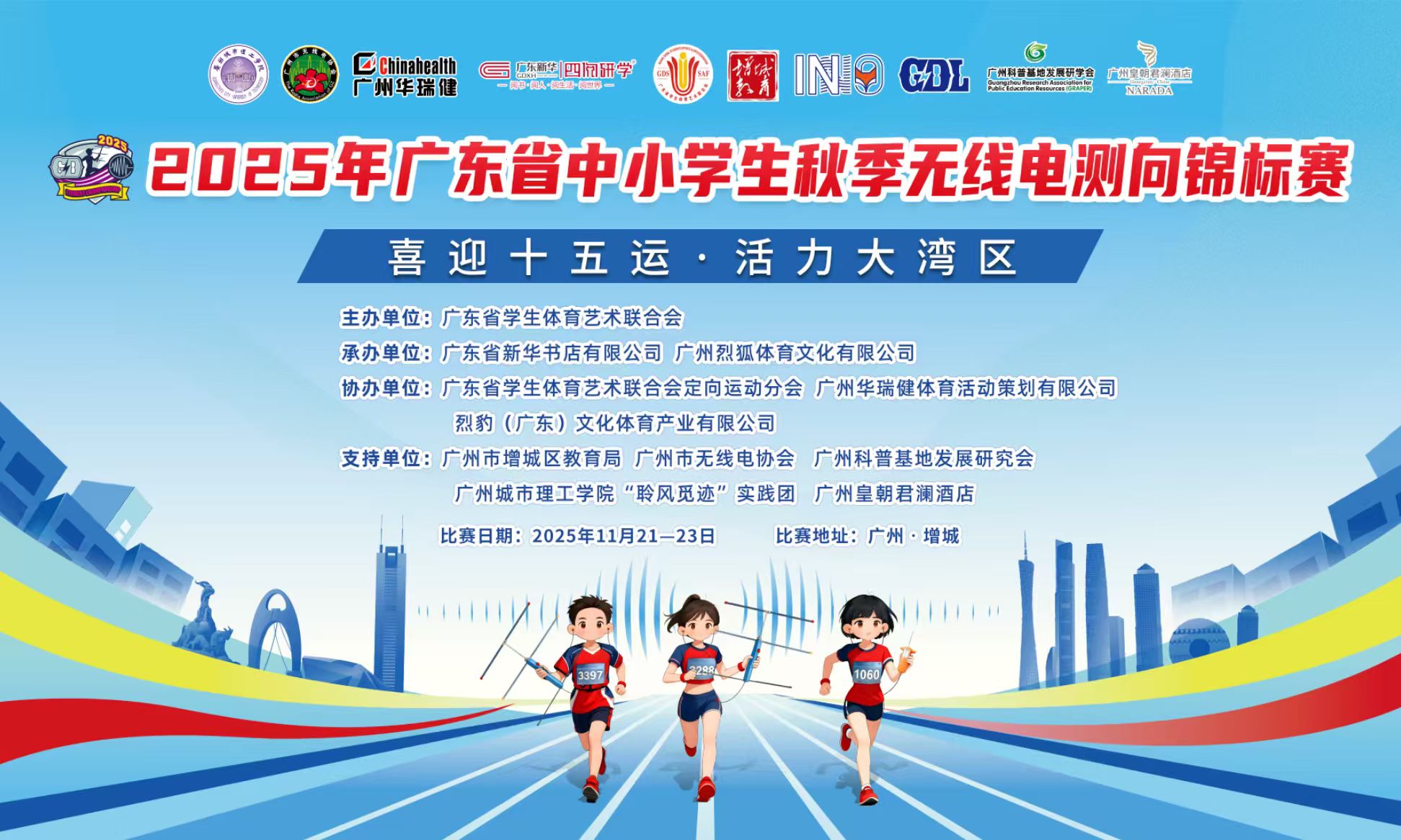 2025年广东省中小学生秋季无线电测向锦标赛