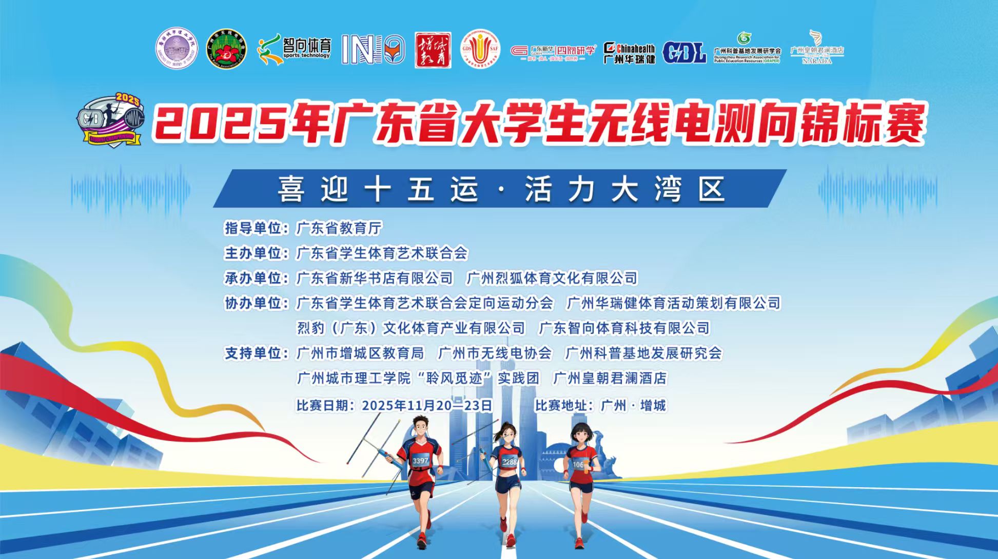 2025年广东省大学生无线电测向