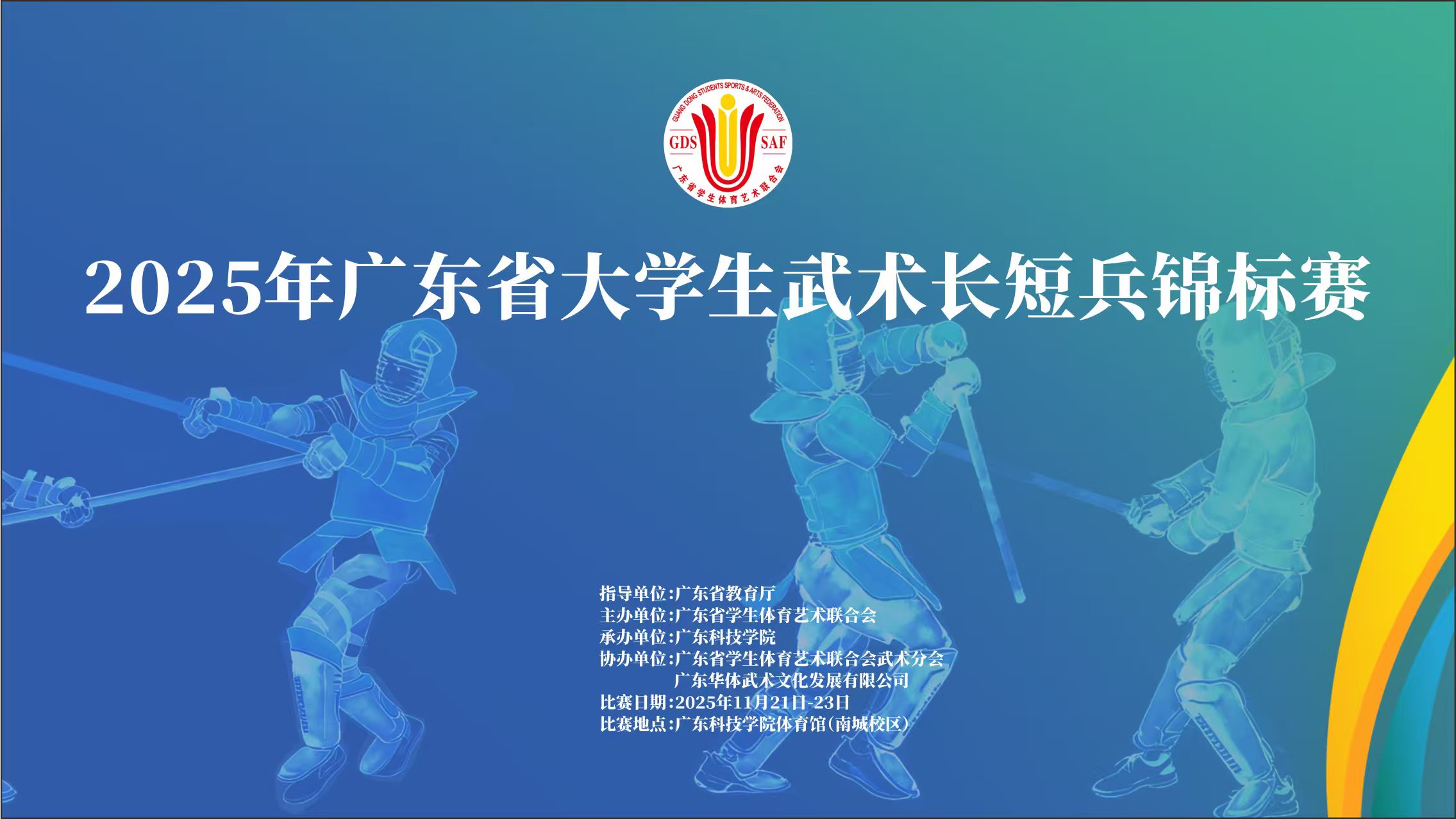 2025年广东省大学生武术长短兵锦标赛