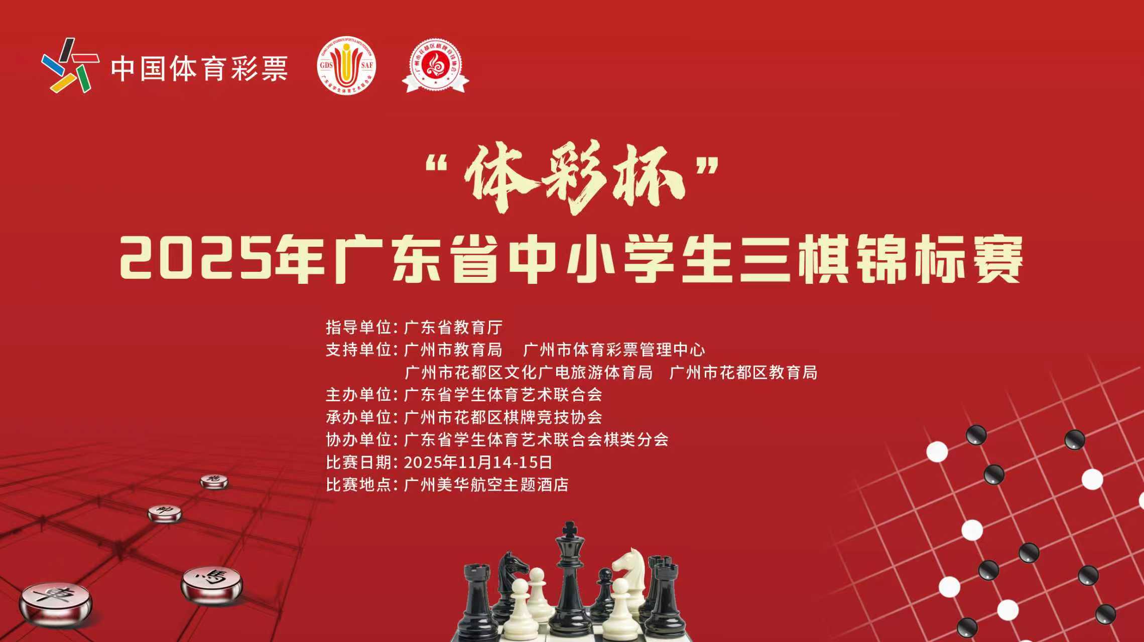 “体彩杯”2025年广东省中小学生三棋锦标赛