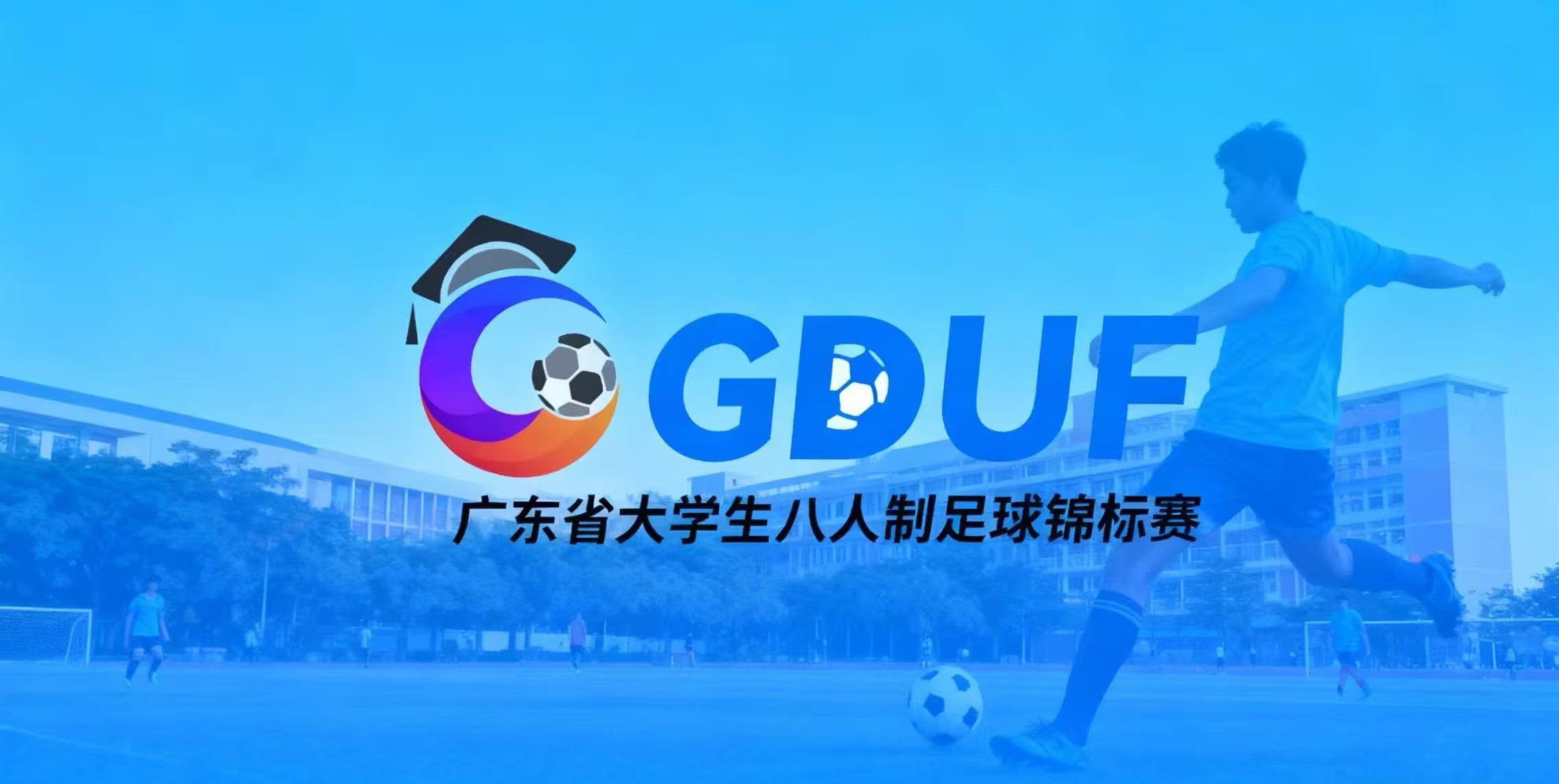 2025年广东省大学生男子足球锦标赛