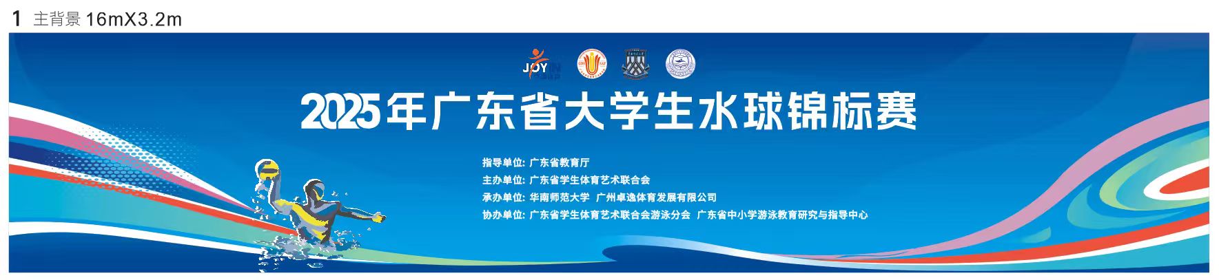 2025年广东省大学生水球锦标赛