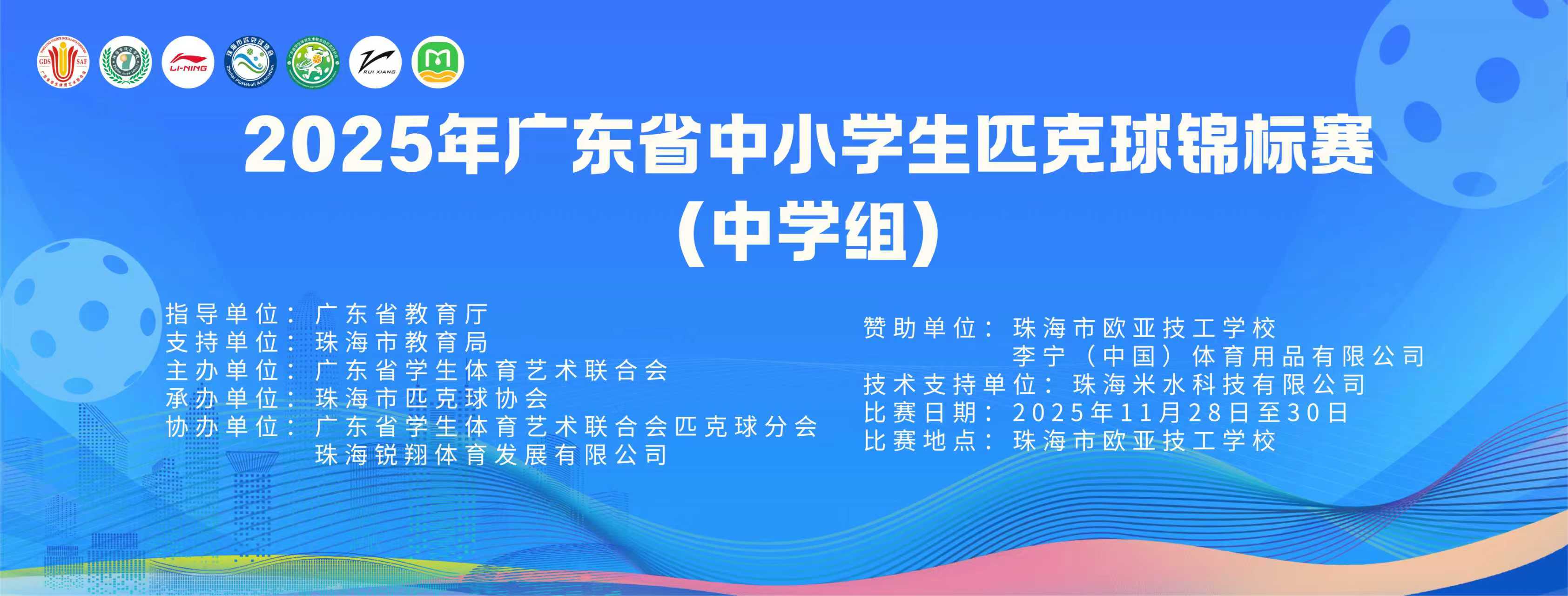 “欧亚.李宁杯”2025年广东省中小学生匹克球锦标赛（中学组）