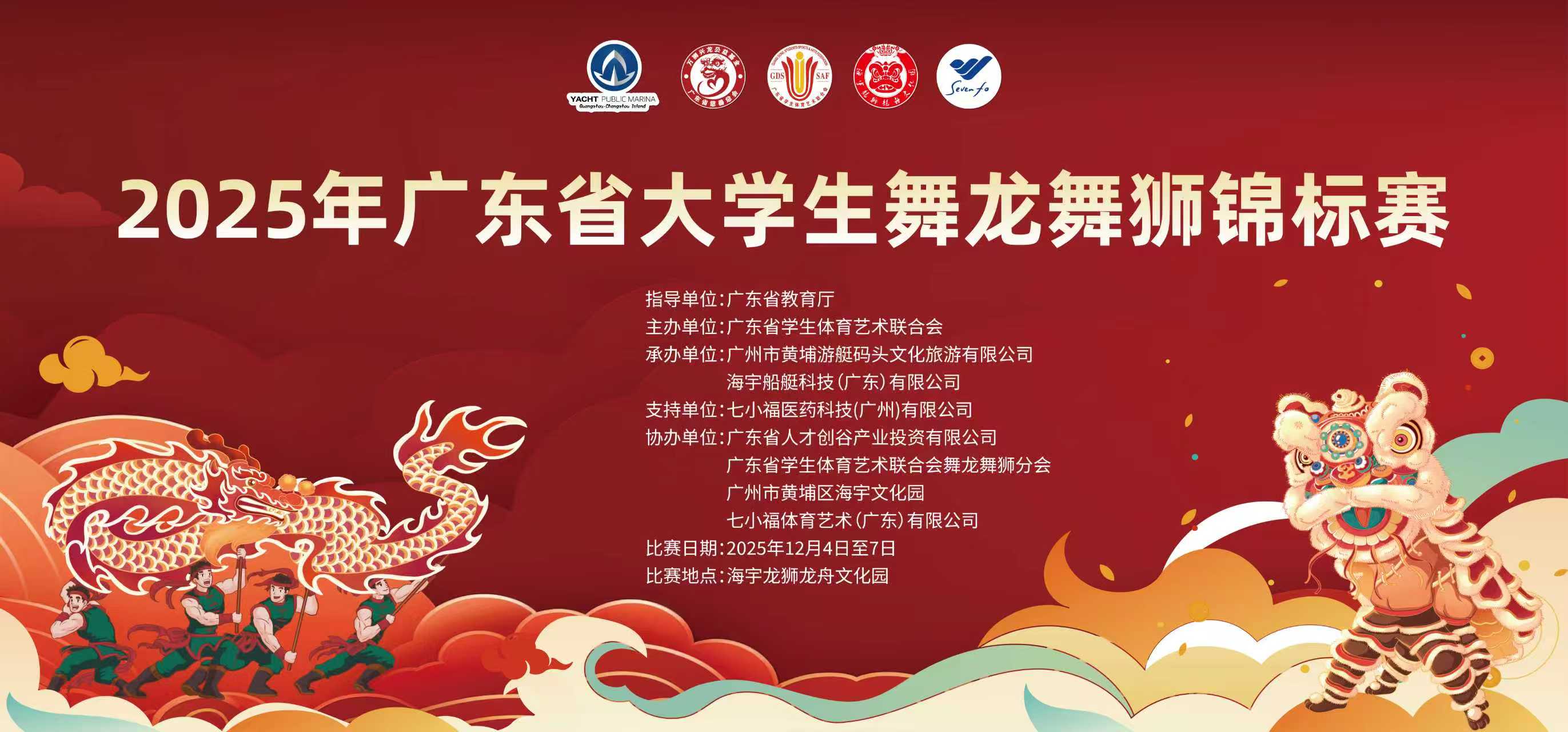 2025年广东省大学生舞龙舞狮锦标赛