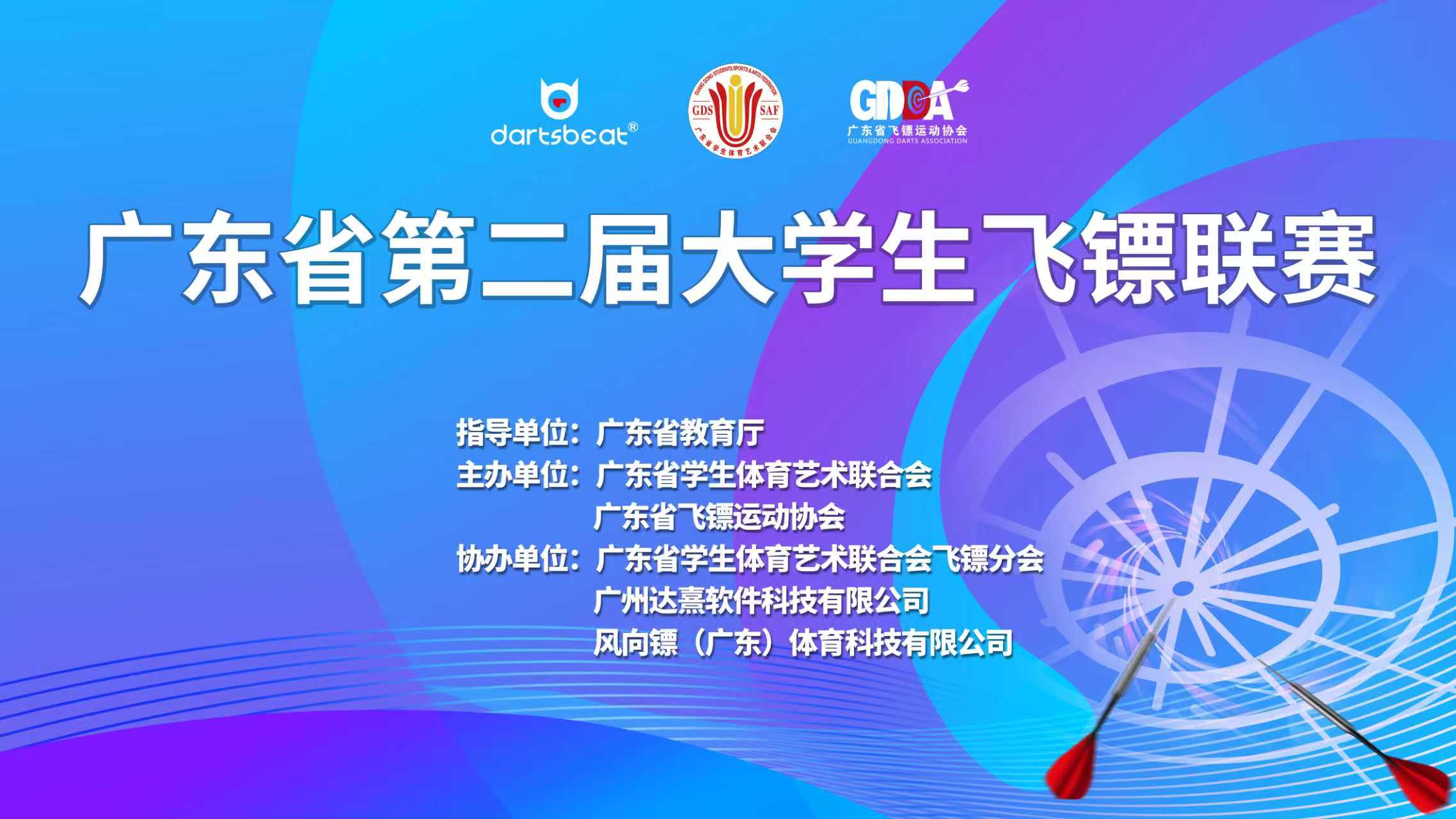 广东省第二届大学生飞镖联赛（预赛）