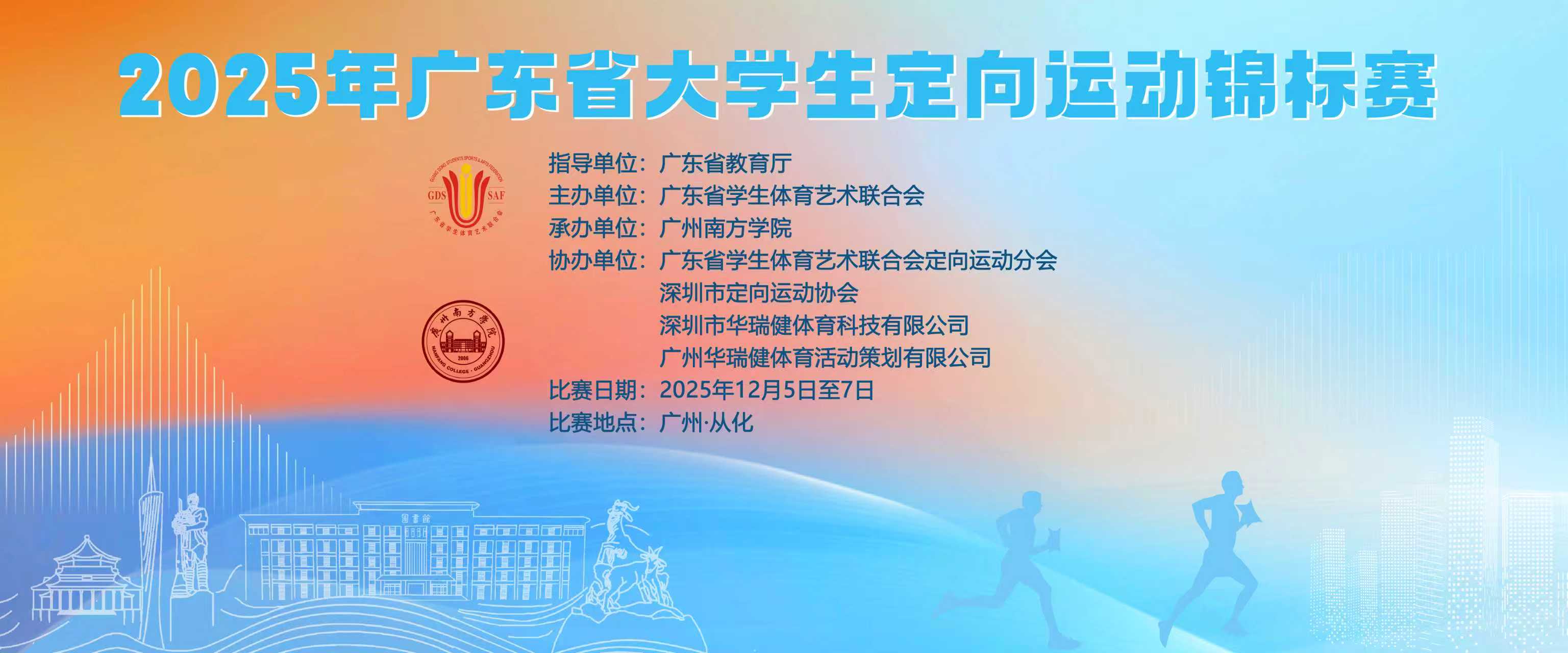 2025年广东省大学生定向运动锦标赛