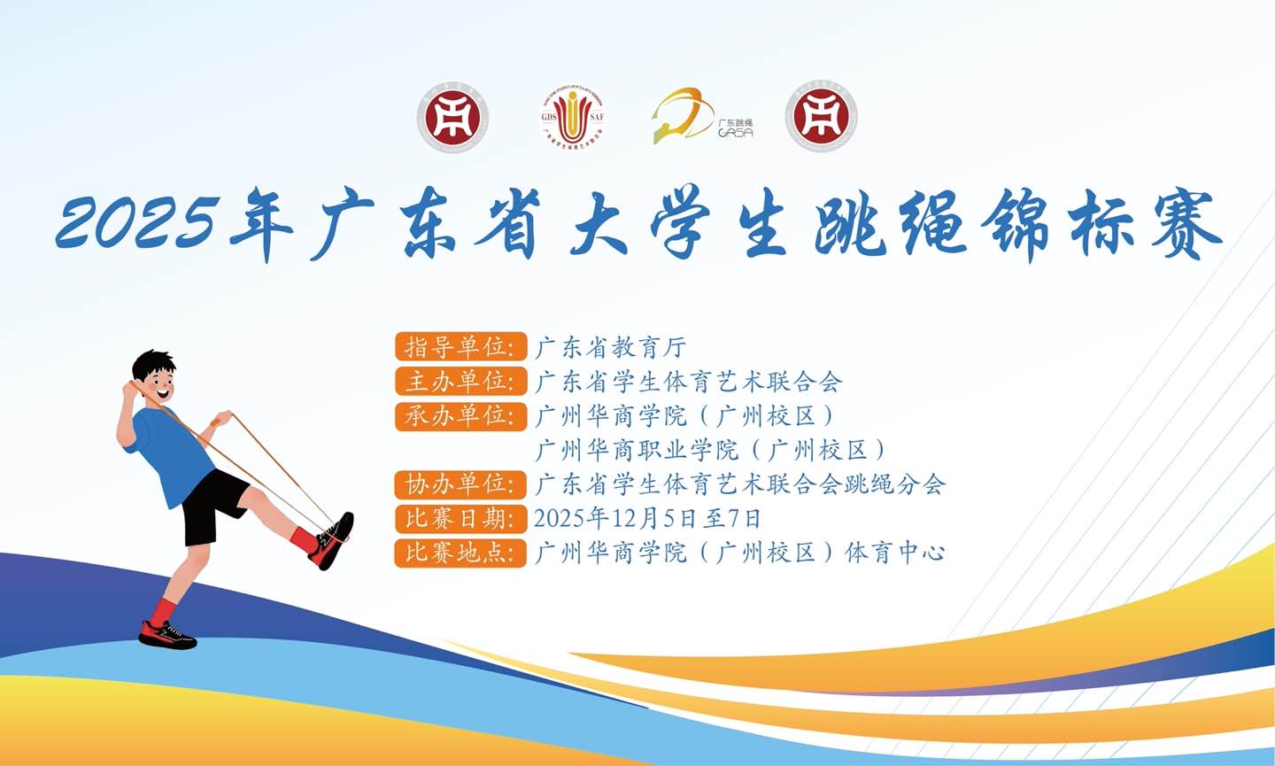 2025年广东省大学生跳绳锦标赛