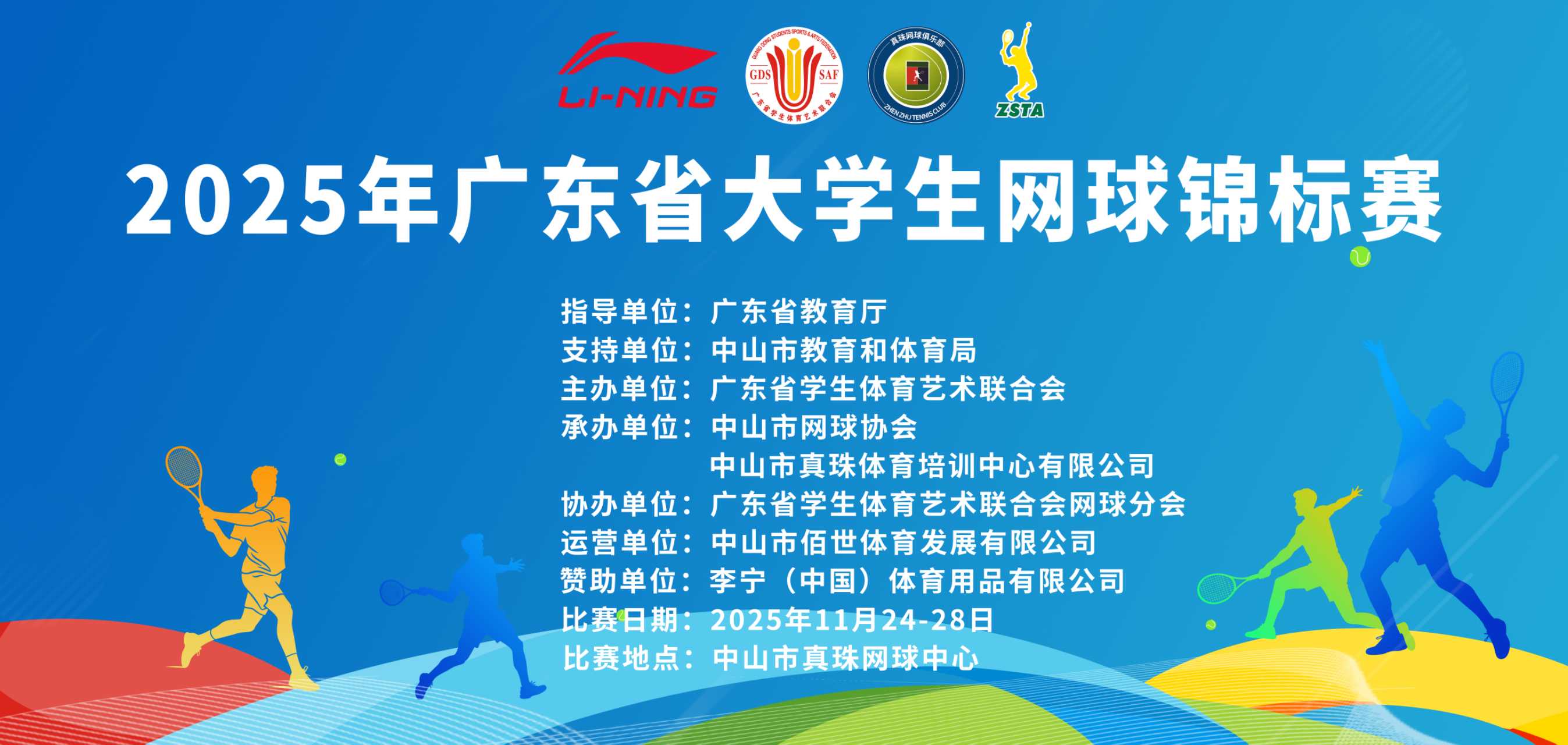 2025年广东省大学生网球锦标赛