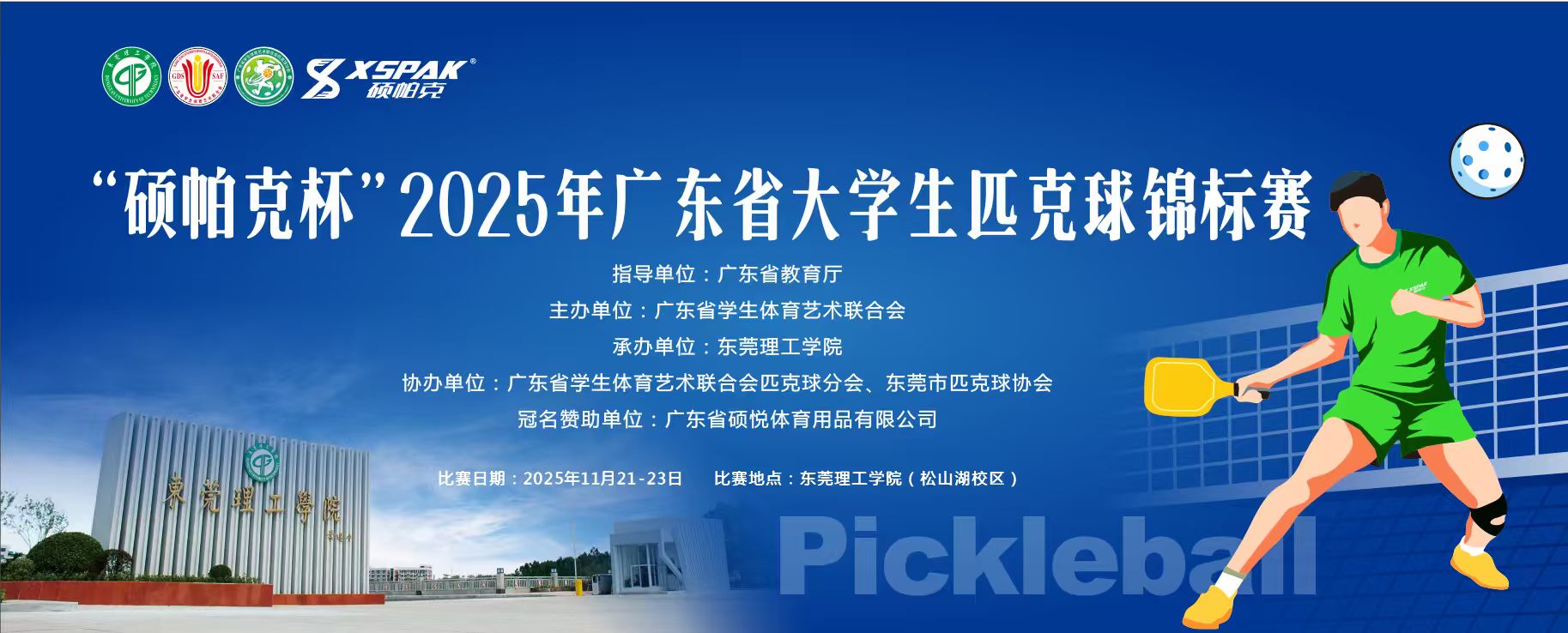 2025年广东省大学生匹克球锦标赛
