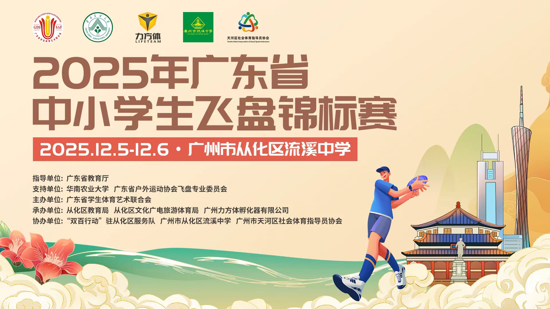 2025年广东省中小学生飞盘锦标赛