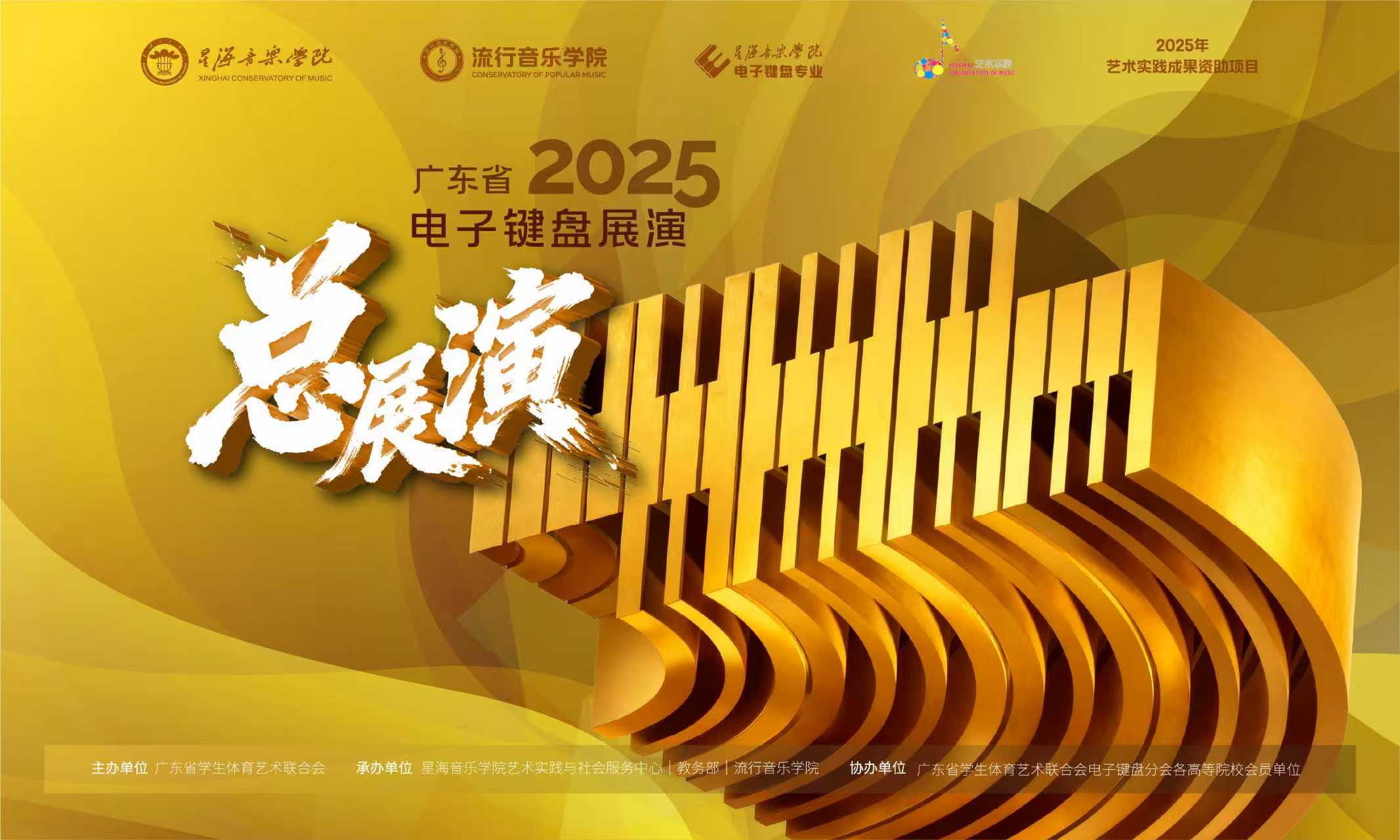 2025年广东省大学生电子键盘展演