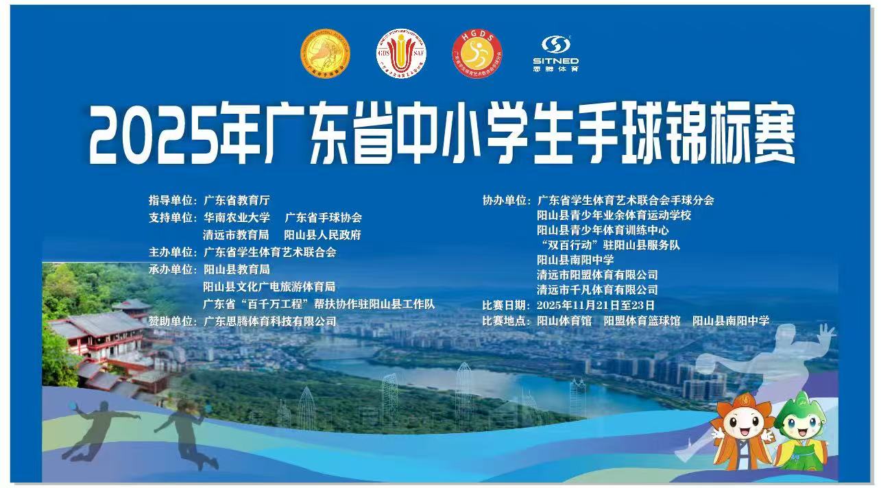 2025年广东省中小学生手球锦标赛