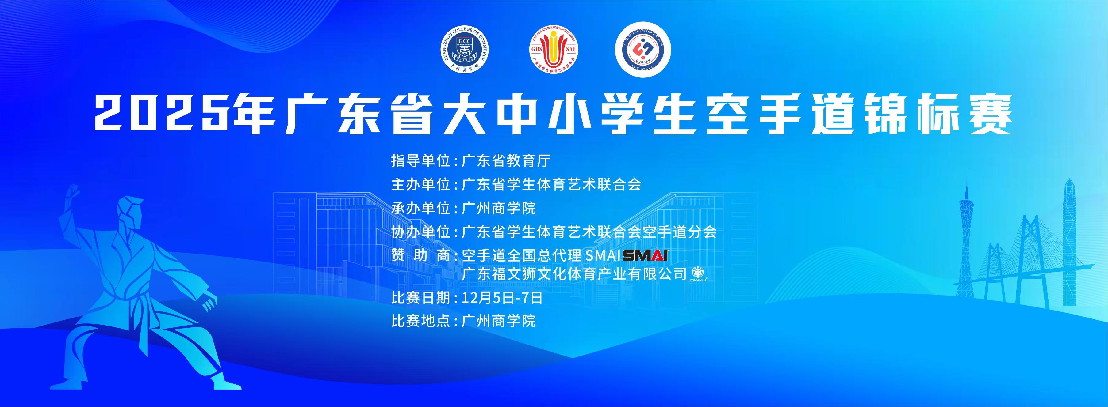 2025年广东省大中小学生空手道锦标赛