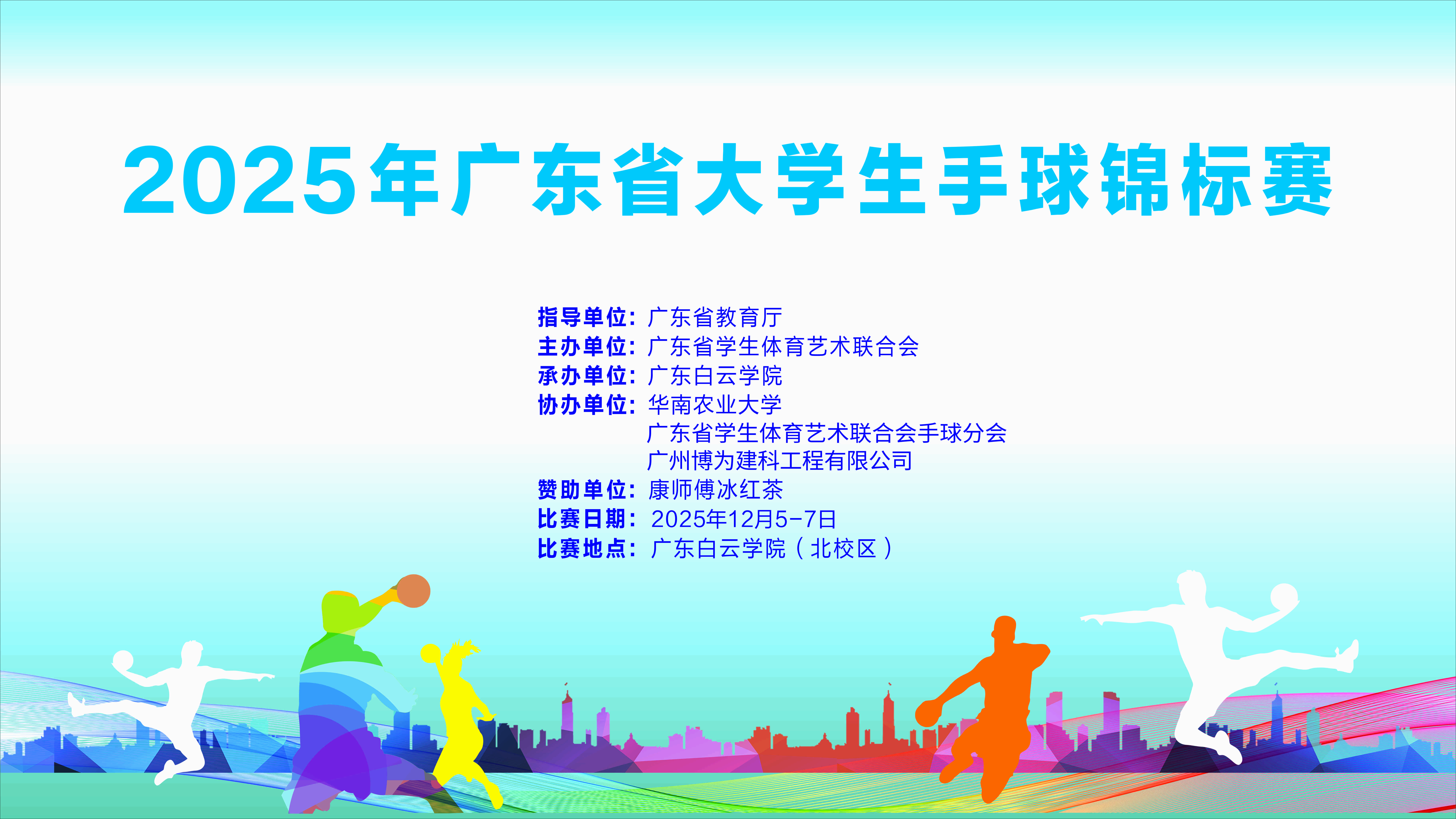 2025年广东省大学生手球锦标赛