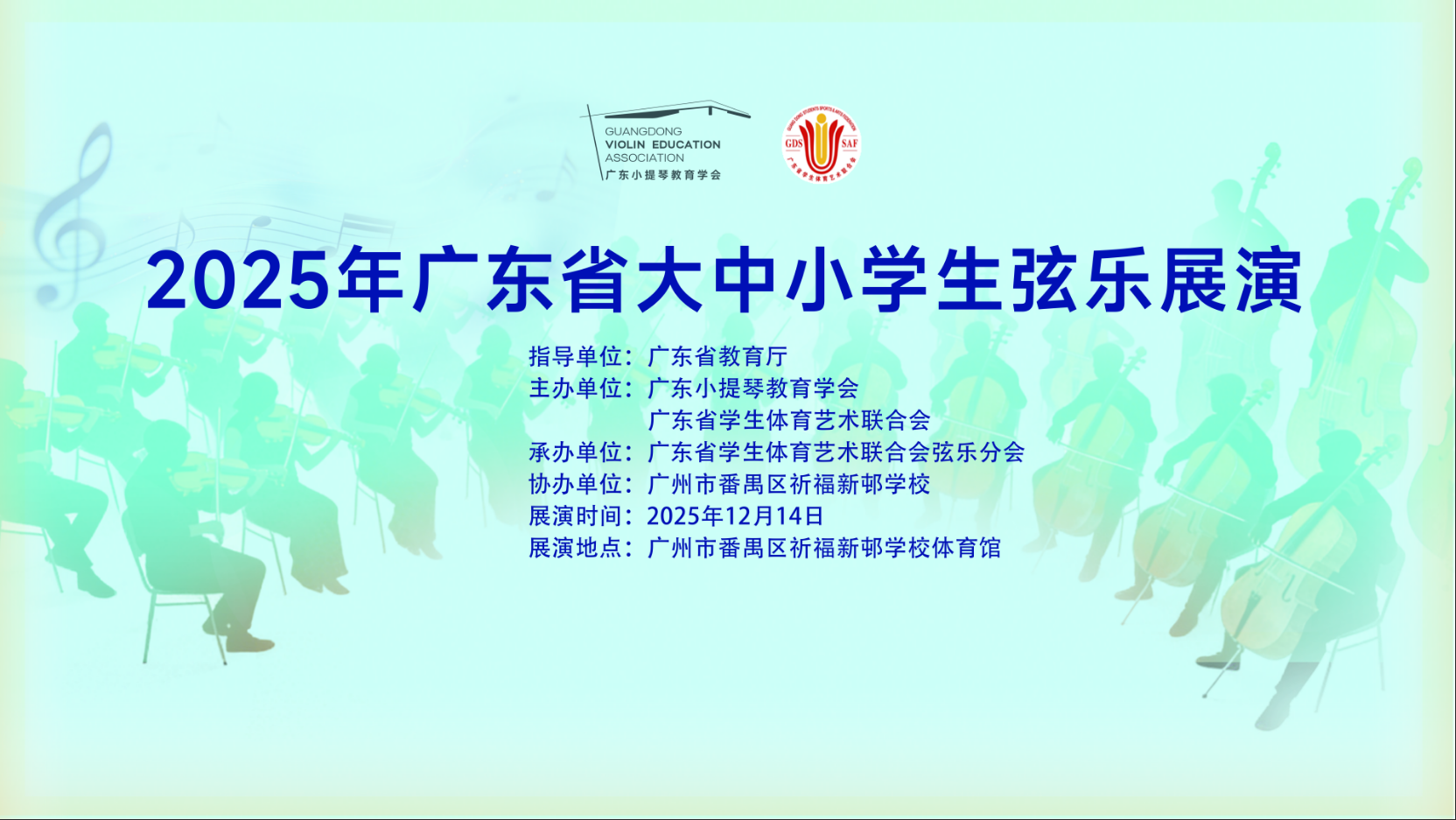 2025年广东省大中小学生弦乐展演学生证书
