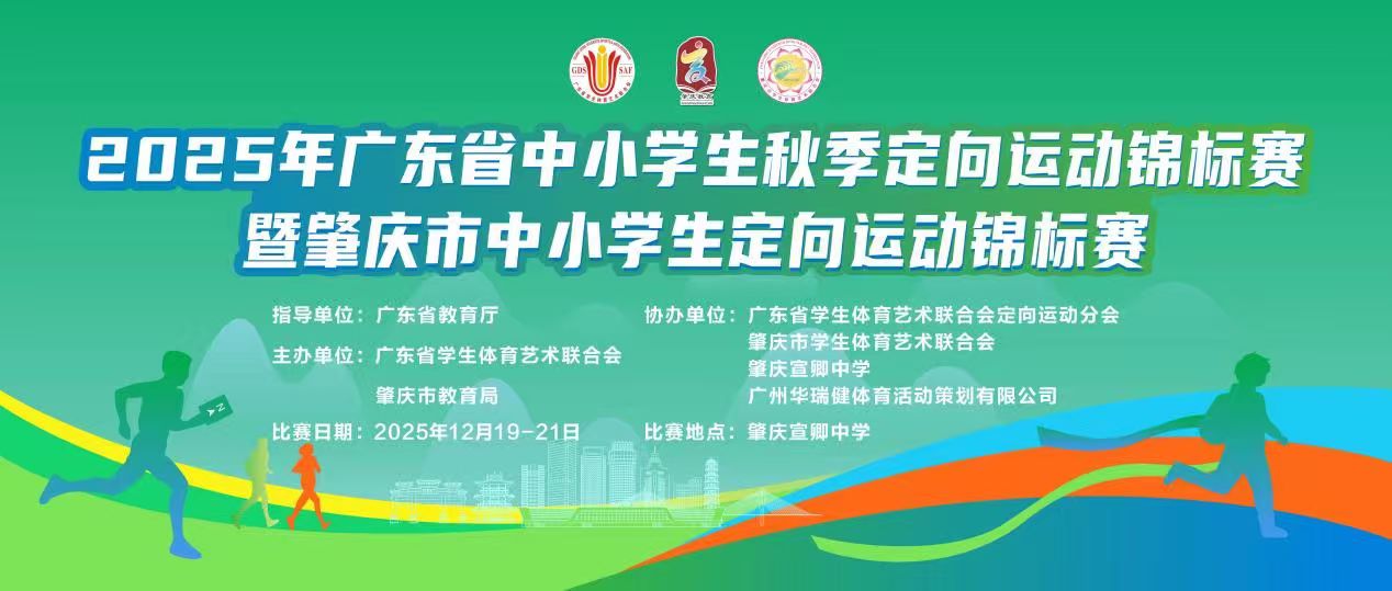 2025年广东省中小学生秋季定向运动锦标赛