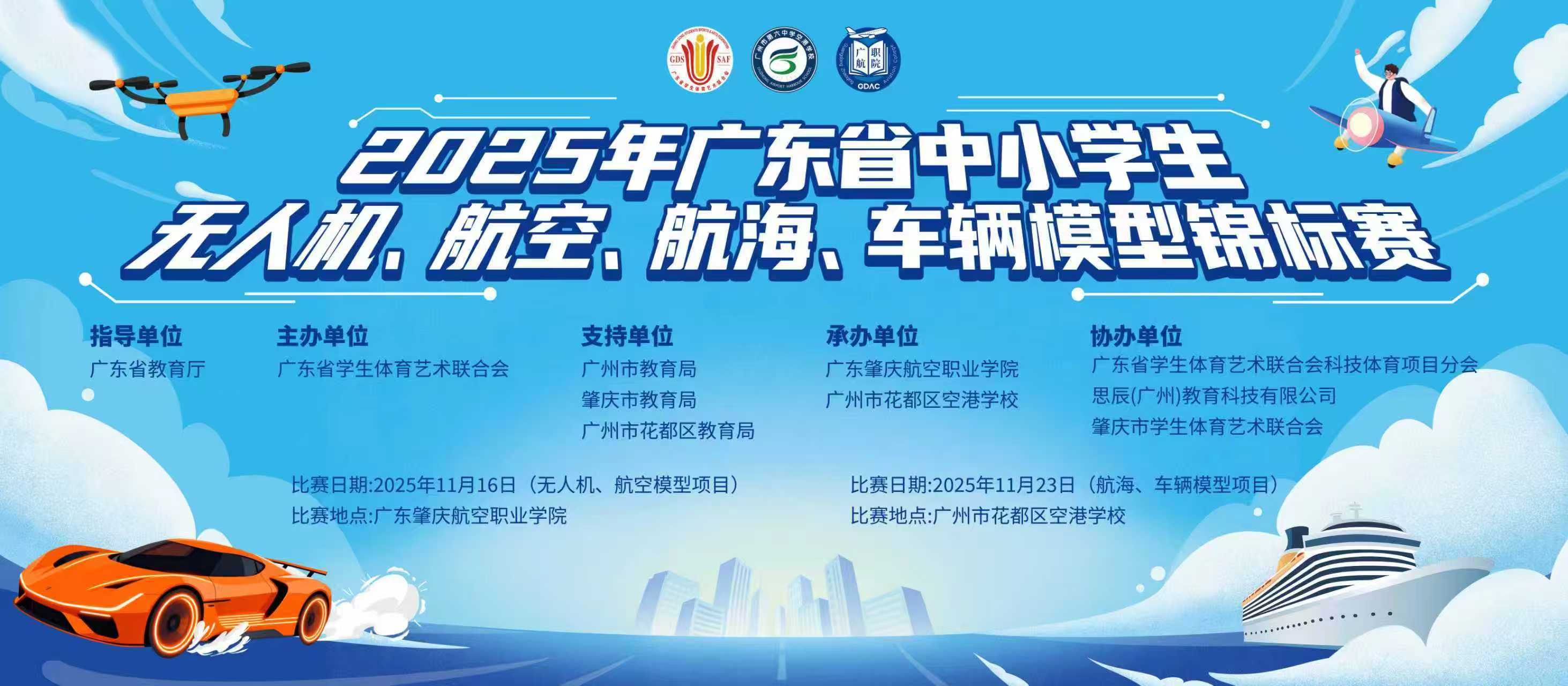2025年广东省大中小学生无人机、航空、航海、车辆模型锦标赛