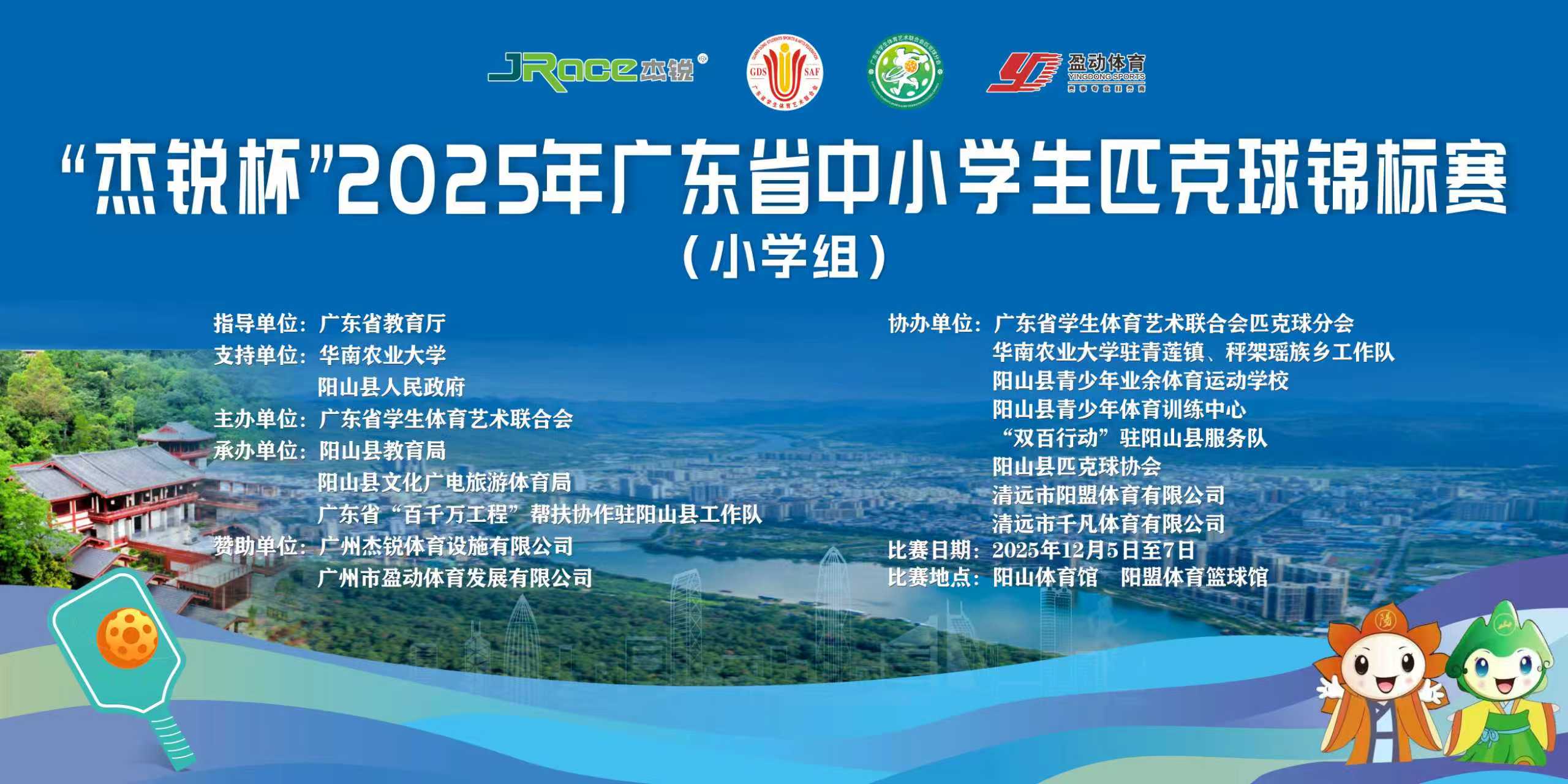 “杰锐杯”2025年广东省中小学生匹克球锦标赛（小学组）