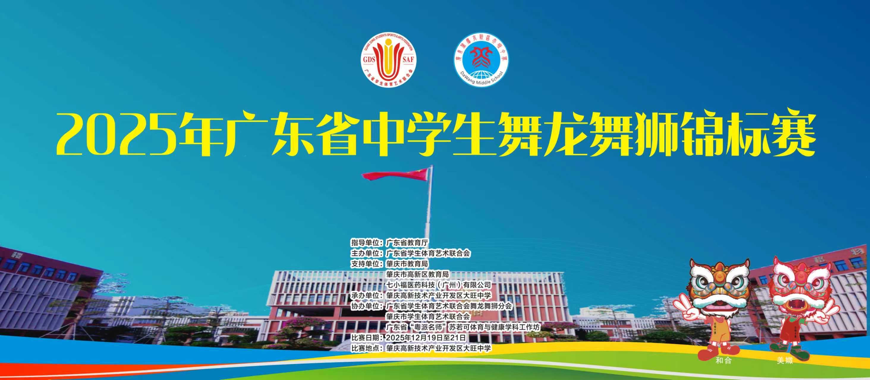 2025年广东省中学生舞龙舞狮锦标赛