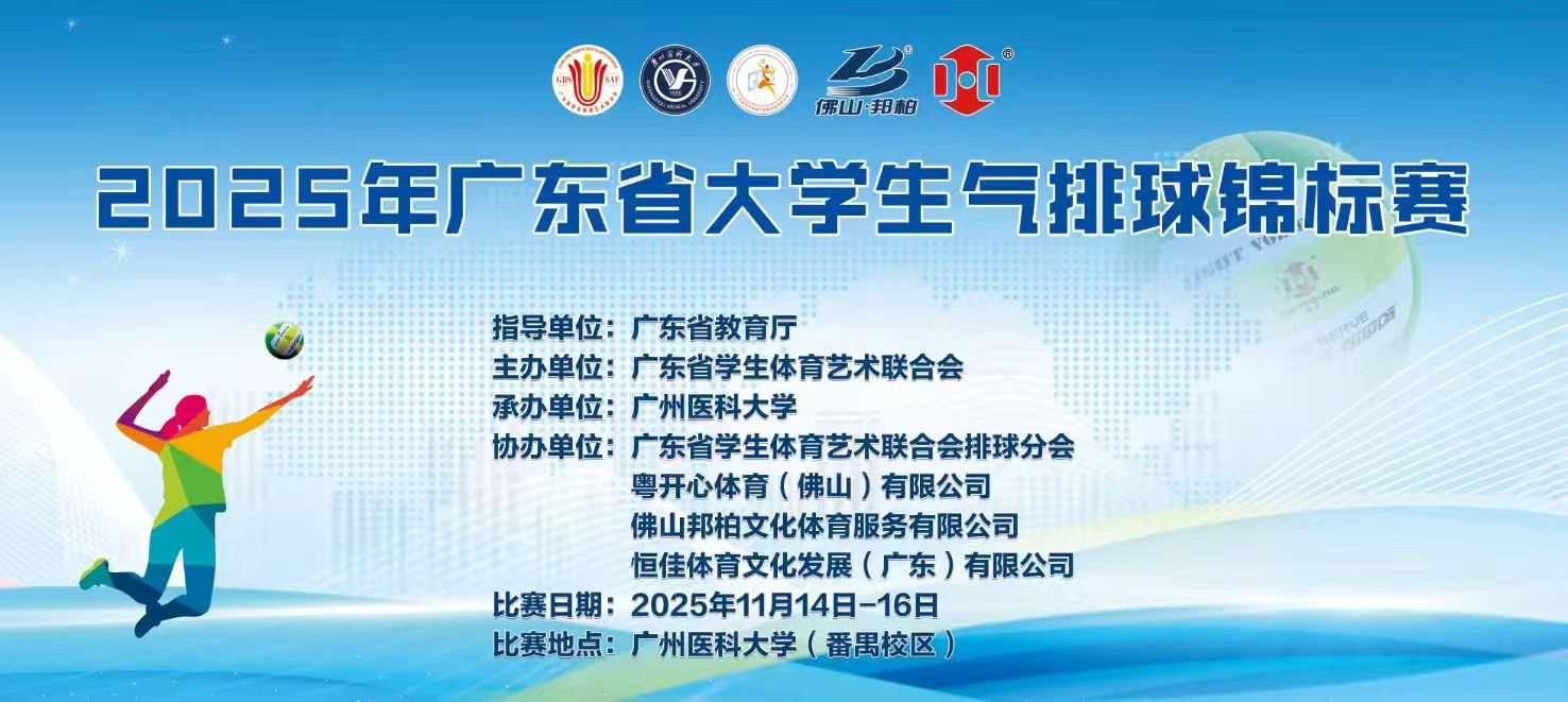2025年广东省大学生气排球锦标赛