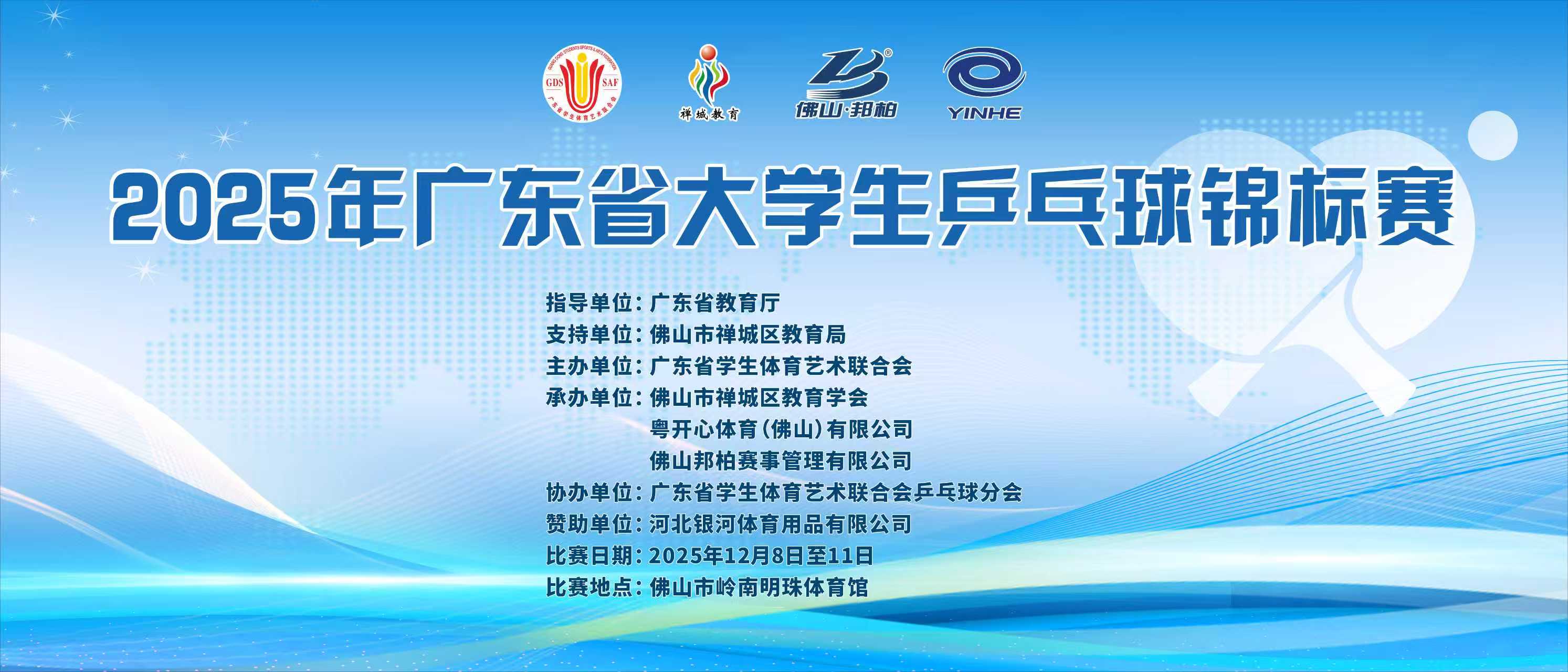 2025年广东省大学生乒乓球锦标赛