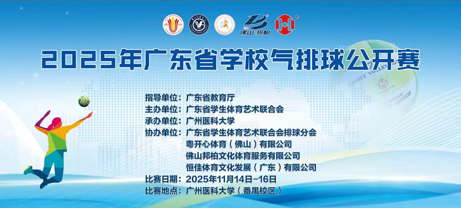 2025年广东省学校气排球公开赛