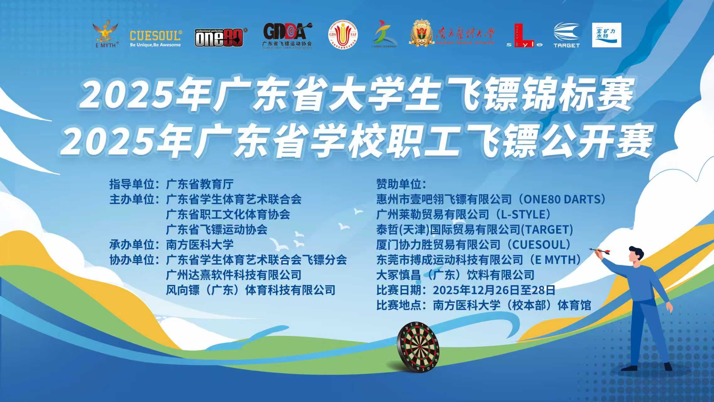 2025年广东省大学生飞镖锦标赛